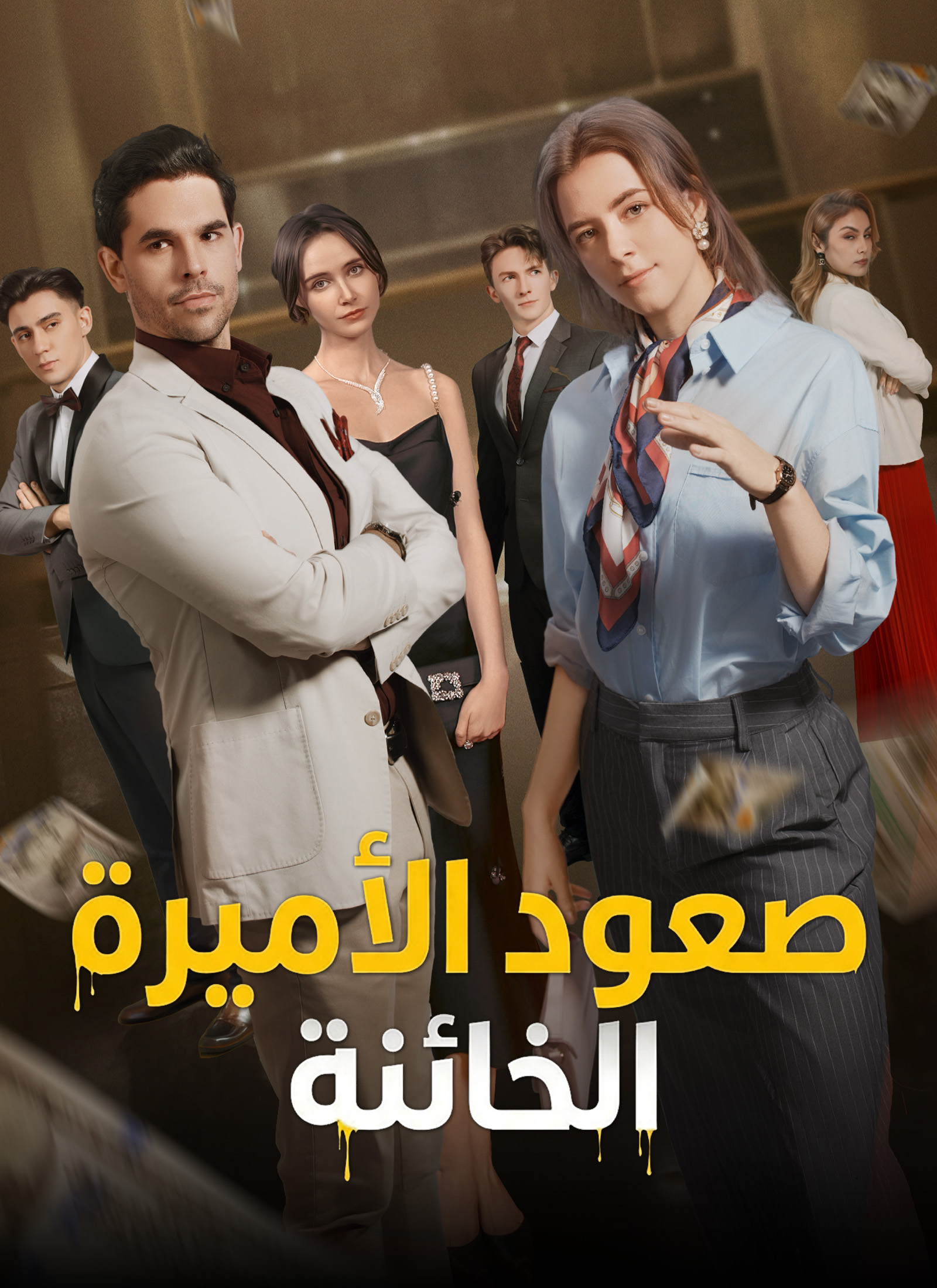 [مدبلج]: صعود الأميرة الْخائنة poster