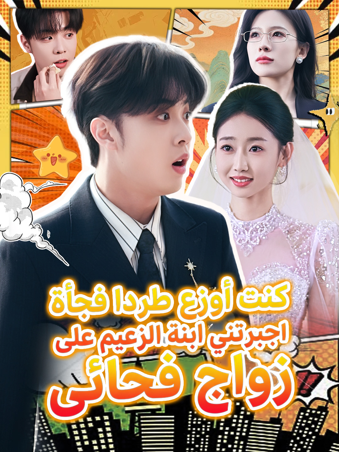 كنت أوزع طردا فجأة أجبرتني ابنة الزَعيم على زواج فجائيٍ poster