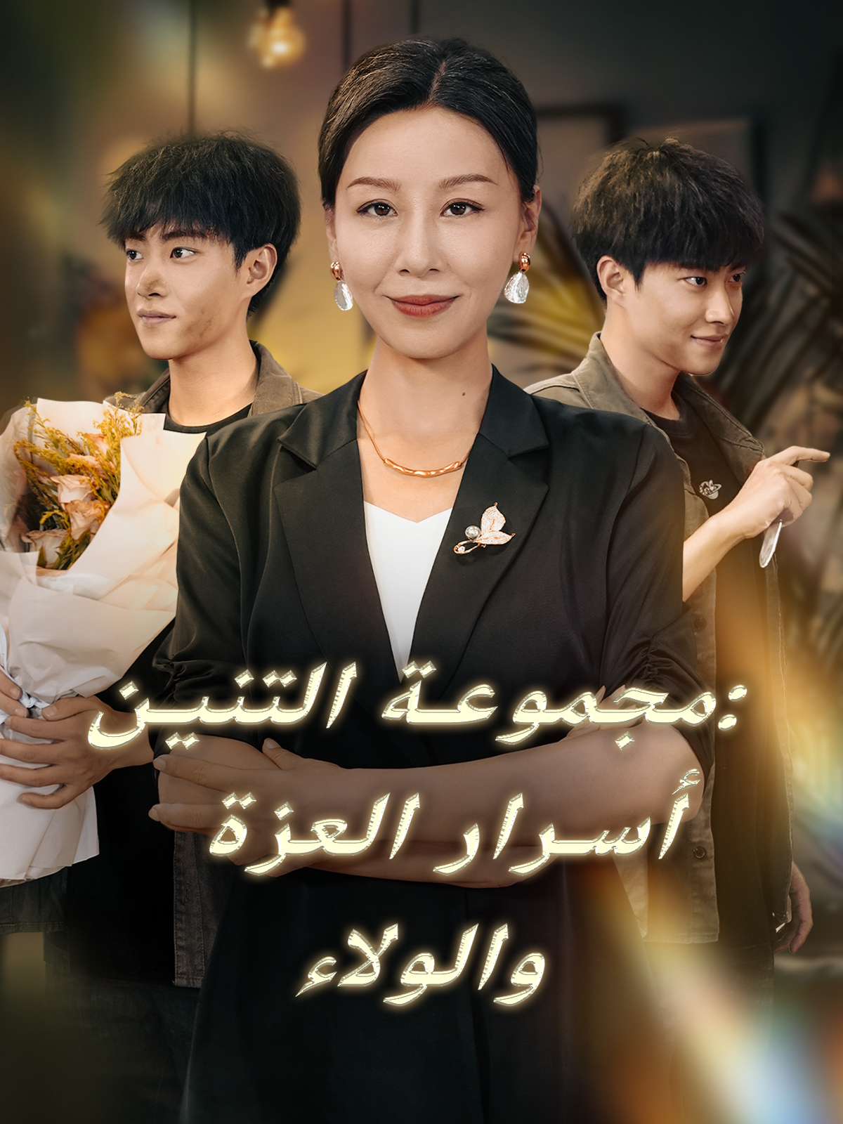 مجموعة التنين: أسرار العزة والولاء poster