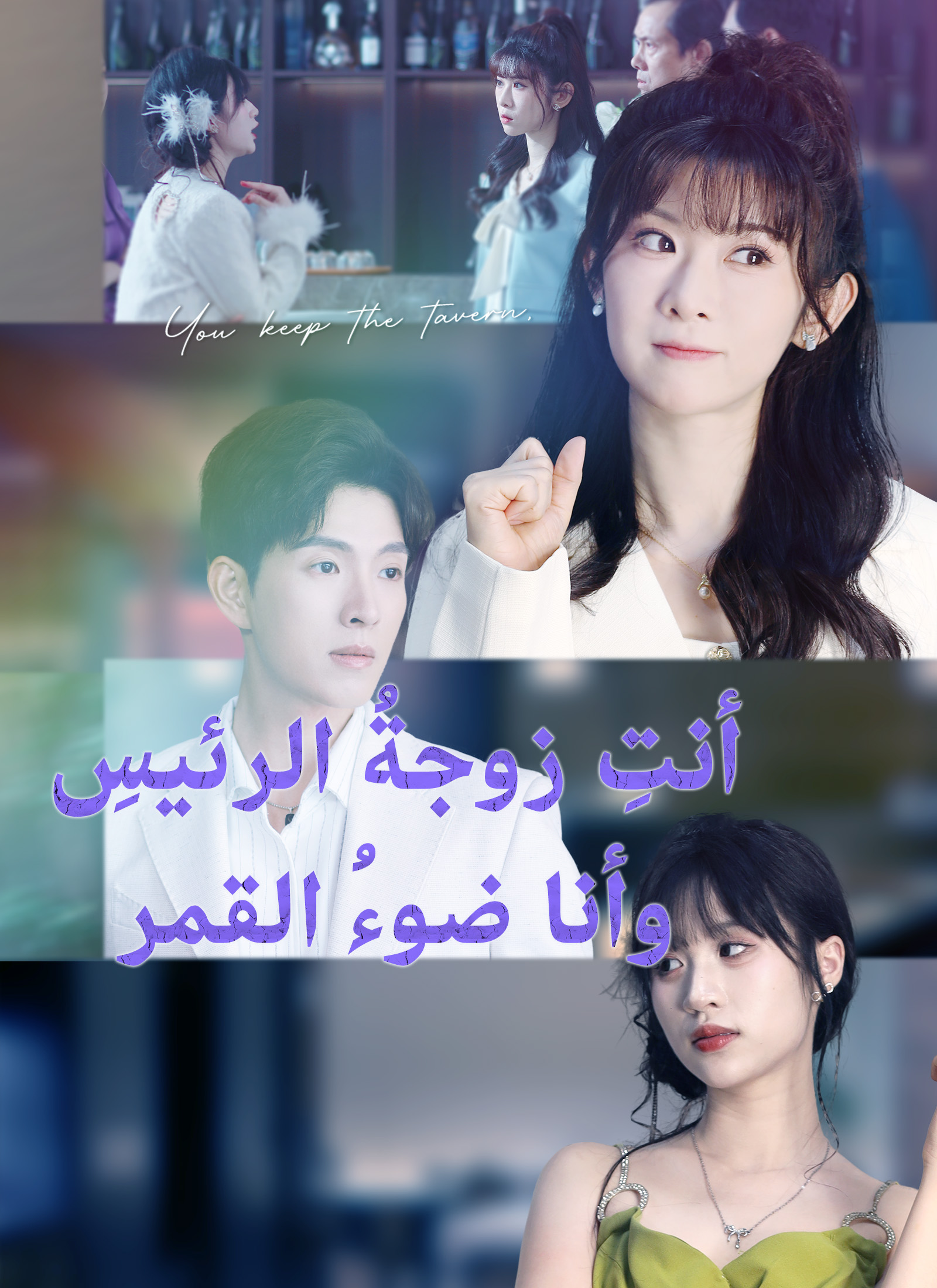 أنت زوجة الرئيسة وأنا ضوء القمر poster