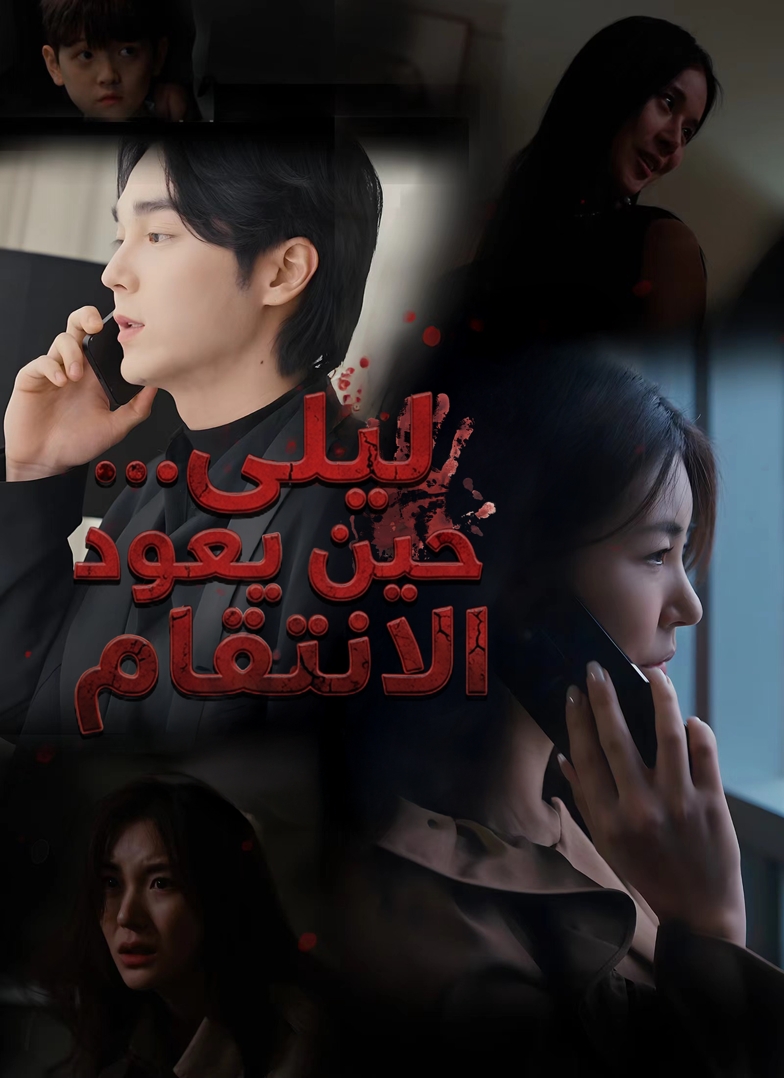 ليلى… حين يعود الانتقام poster