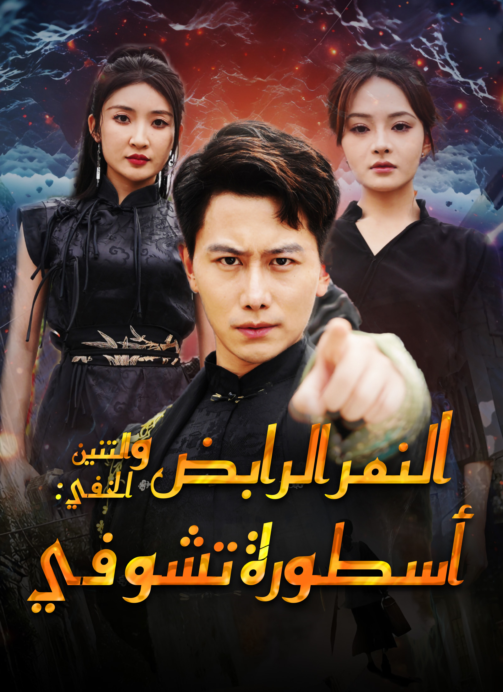 النمر الرابض والتنين الخفي: أسطورة تشو في[مدبلج] poster