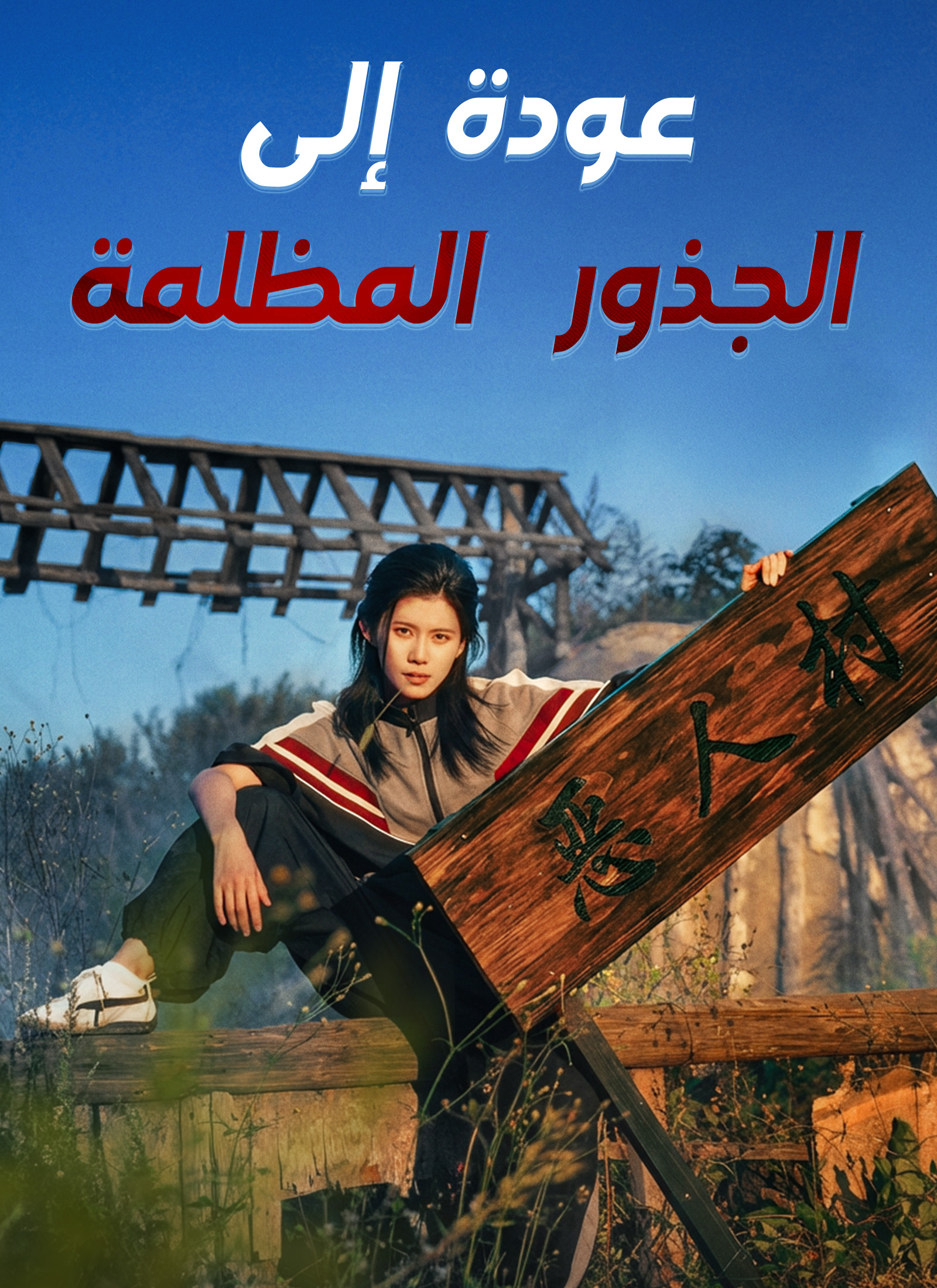 عودة إلى الجذور المظلمة poster