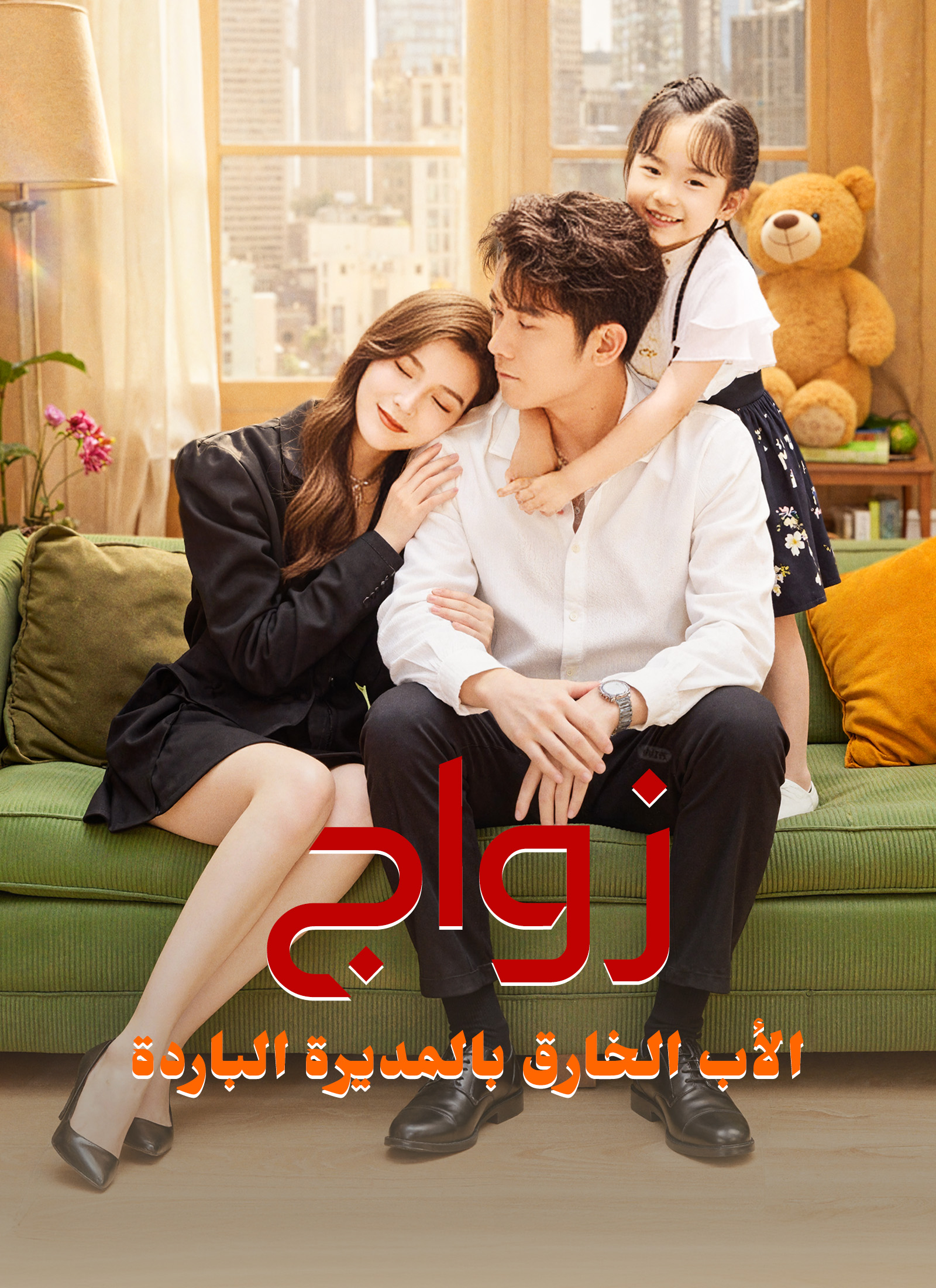 زواج الأب الخارق بالمديرة الباردة poster