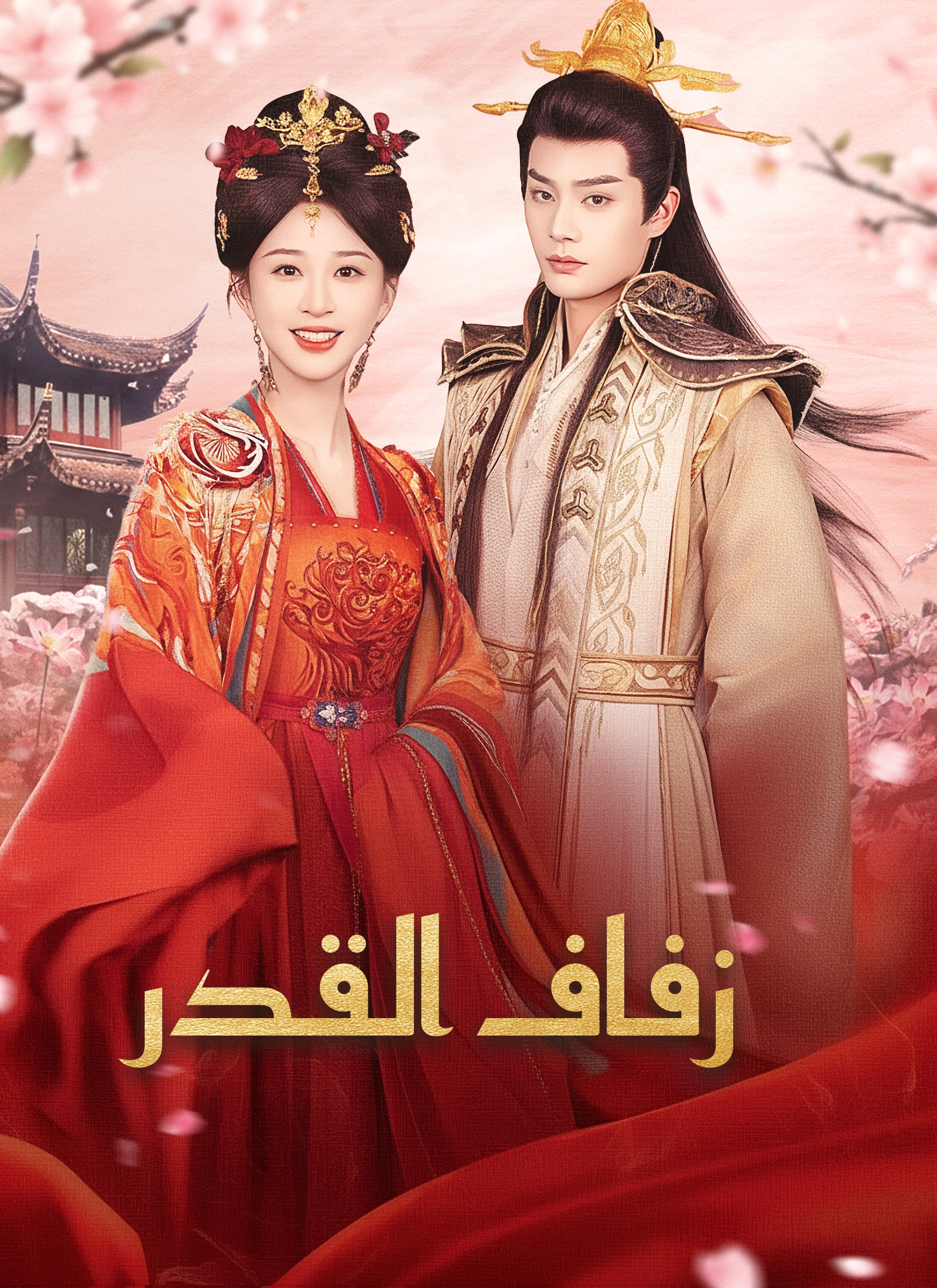 زفاف القدر poster