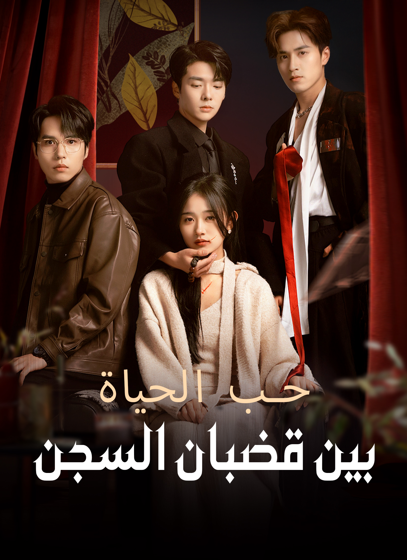 حب الحياة، بين قضبان السجن poster