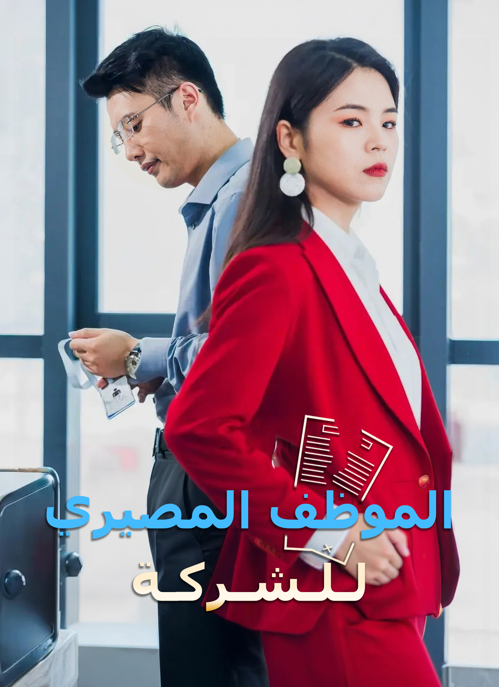 الموظف المصيري للشركة poster