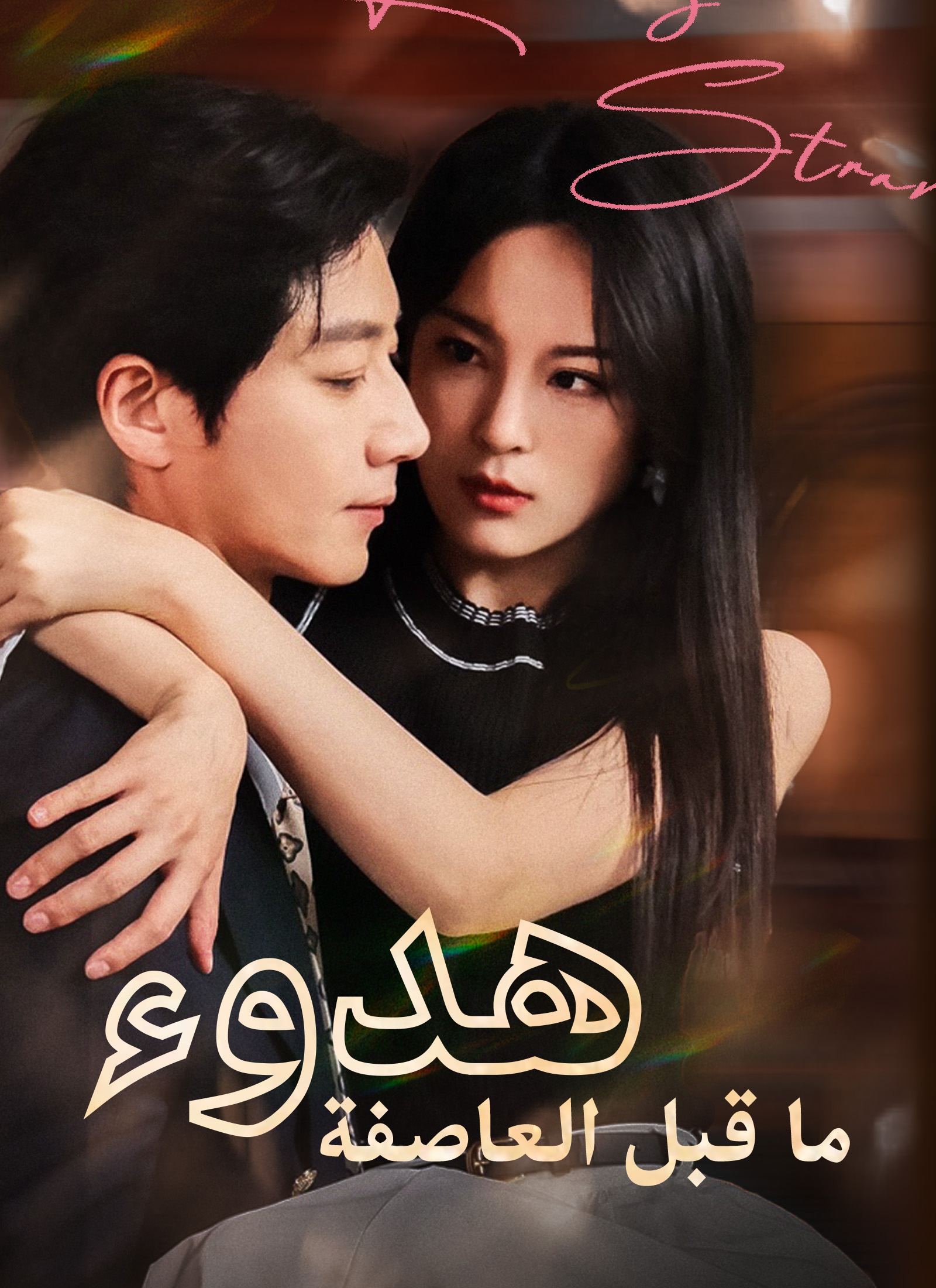 هدوء ما قبل العاصفة poster