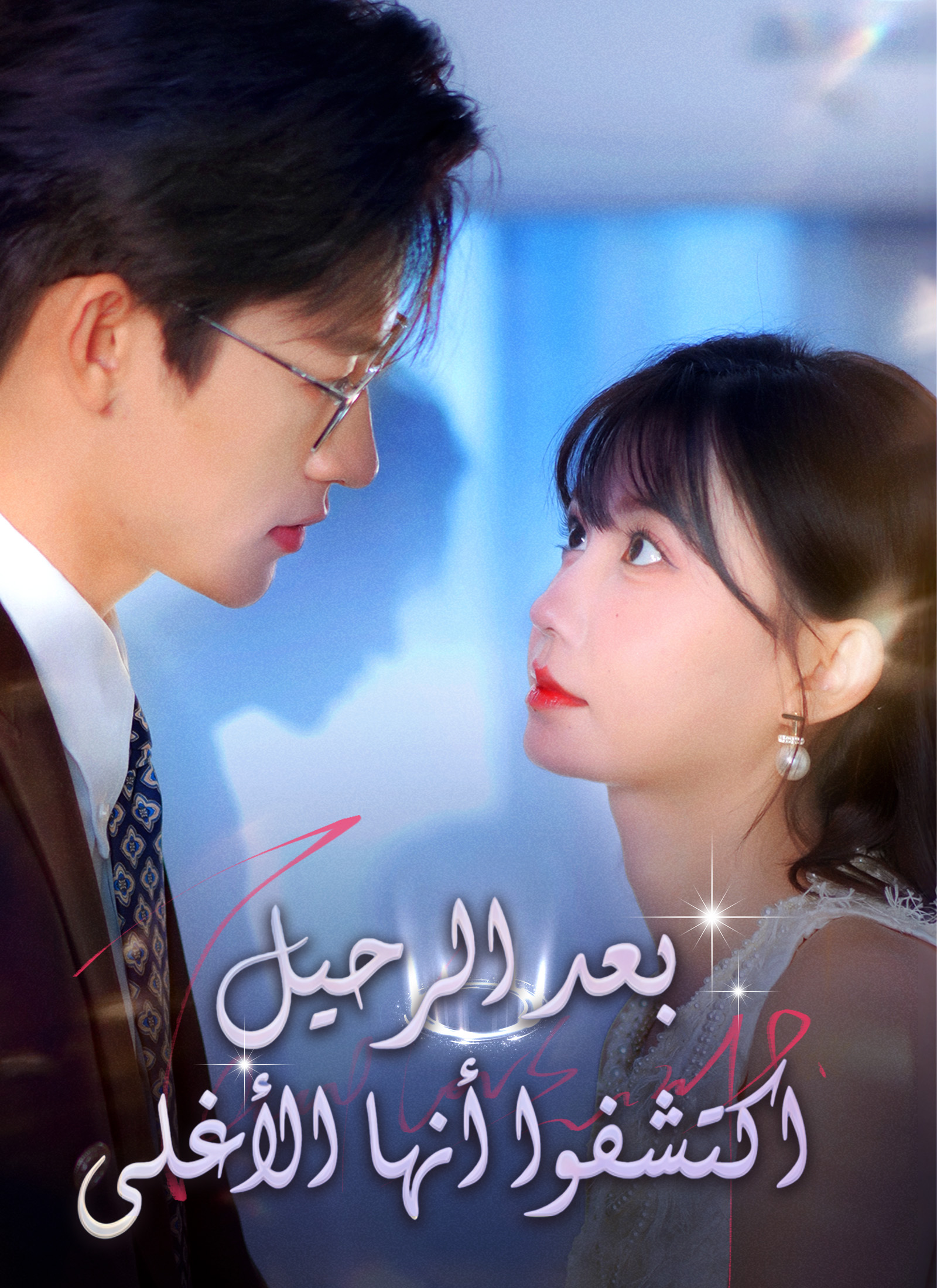 بعد الرحيل اكتشفوا أنها الأغلى poster