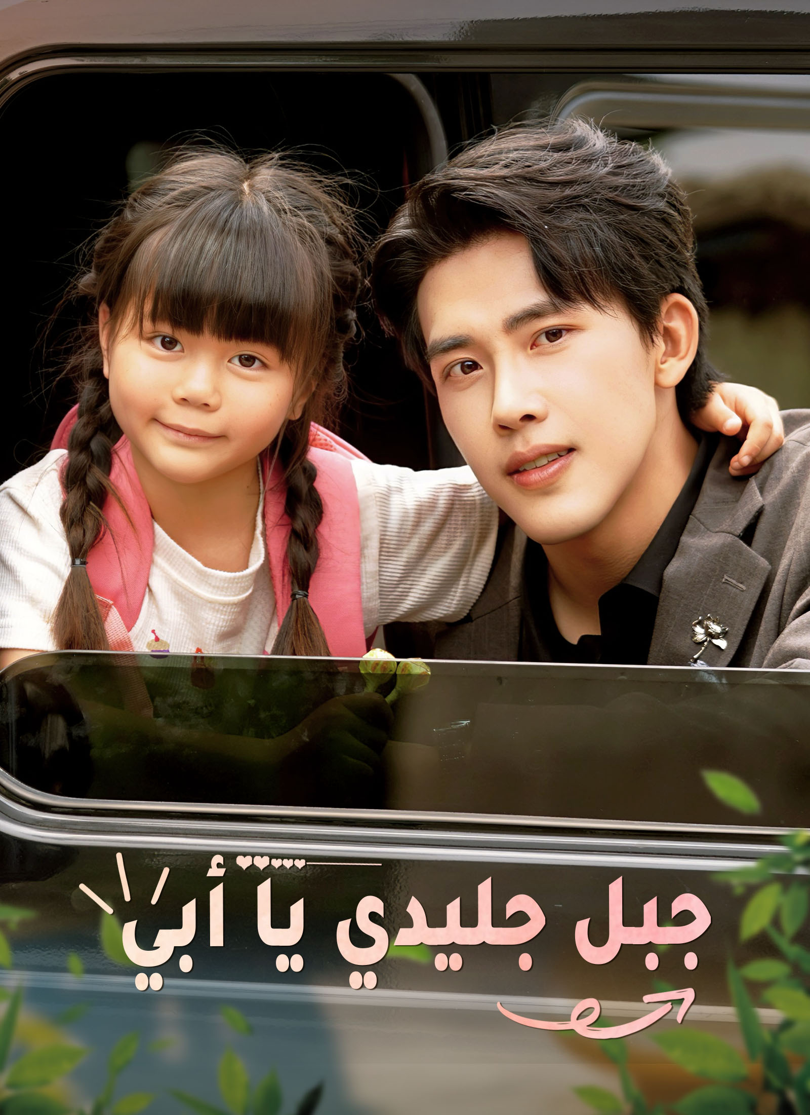 جبل جليدي يا أبي poster
