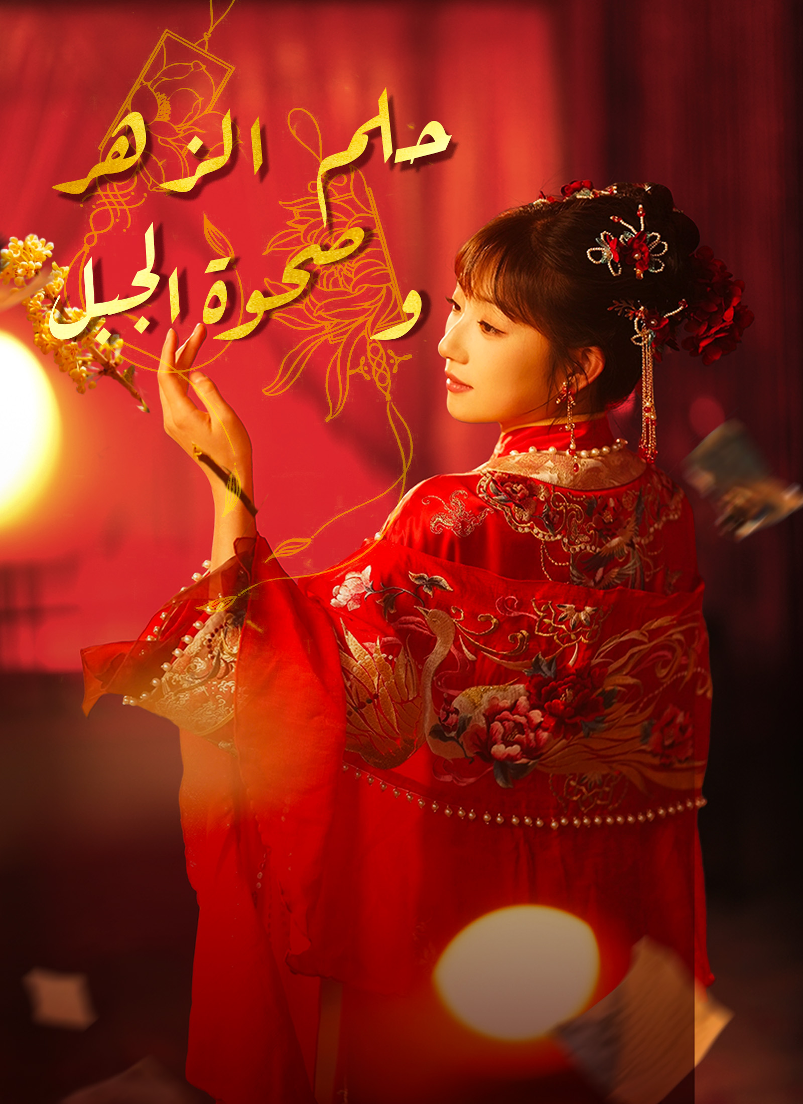 [مدبلج]حلم الزهر وصحوة الجبل poster