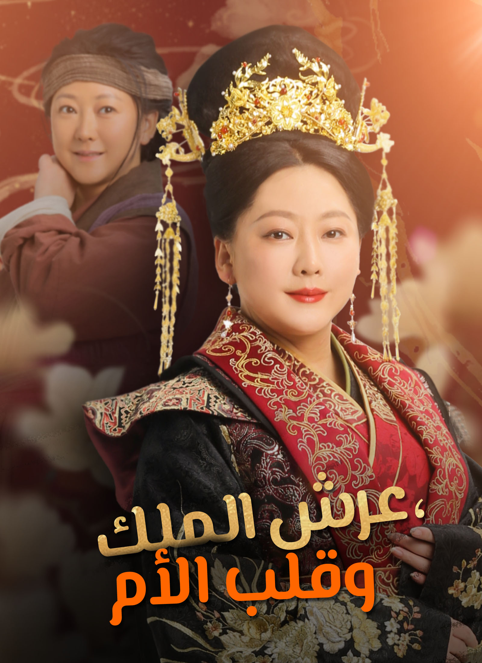 عرش الملك، وقلب الأم poster
