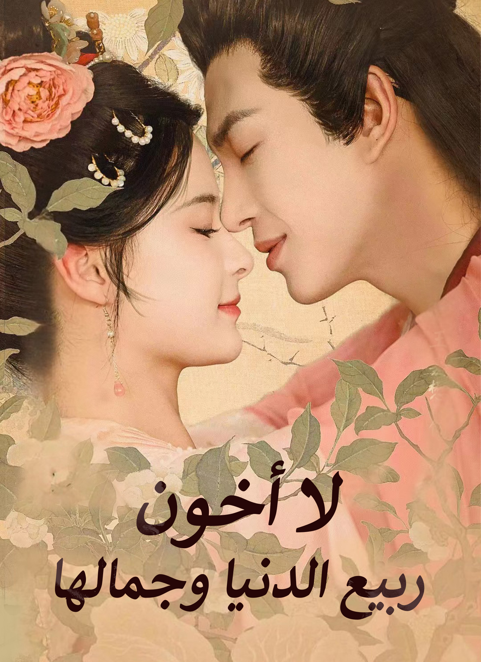 لا أخون ربيع الدنيا وجمالها poster