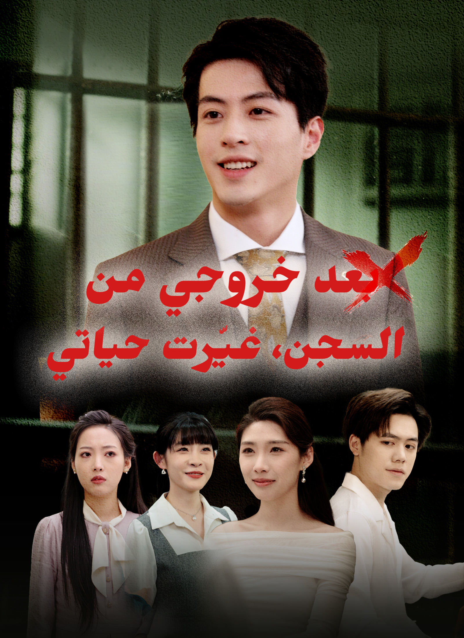 بعد خروجي من السجن، غيّرت حياتي poster