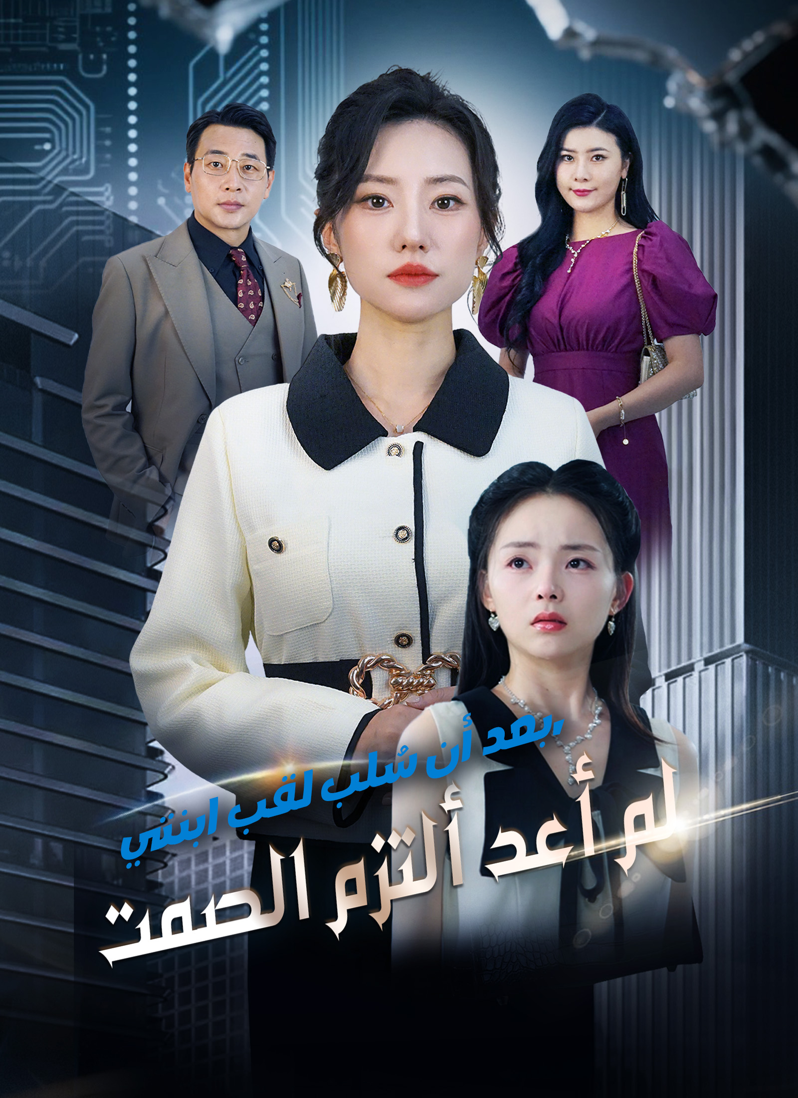 بعد أن سُلب لقب ابنتي، لم أعد ألتزم الصمت poster