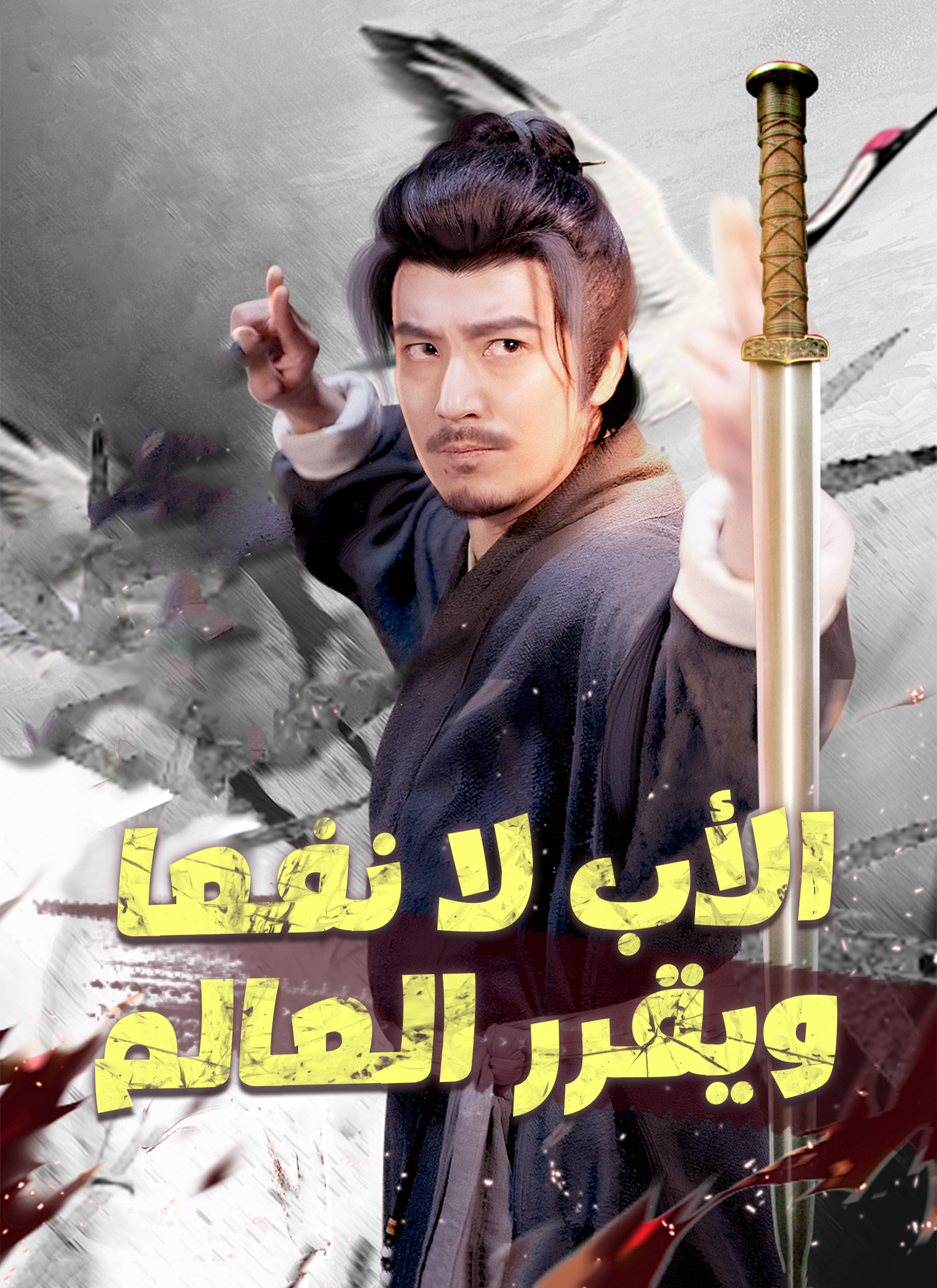الأب لا نفعا ويقرر العالم [مدبلج] poster