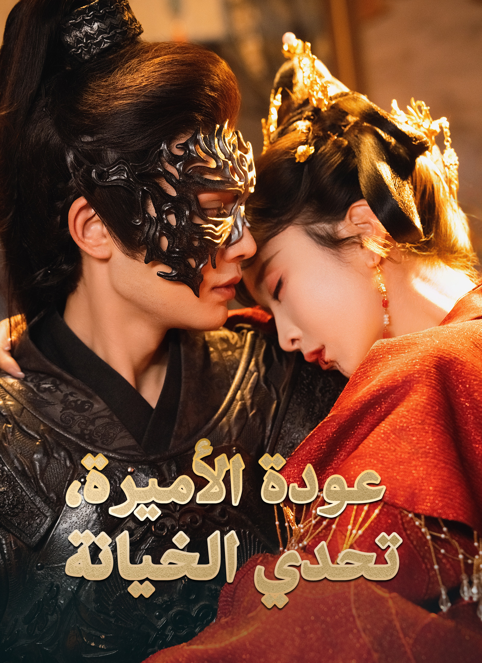 عودة الأميرة، تحدي الخيانة poster