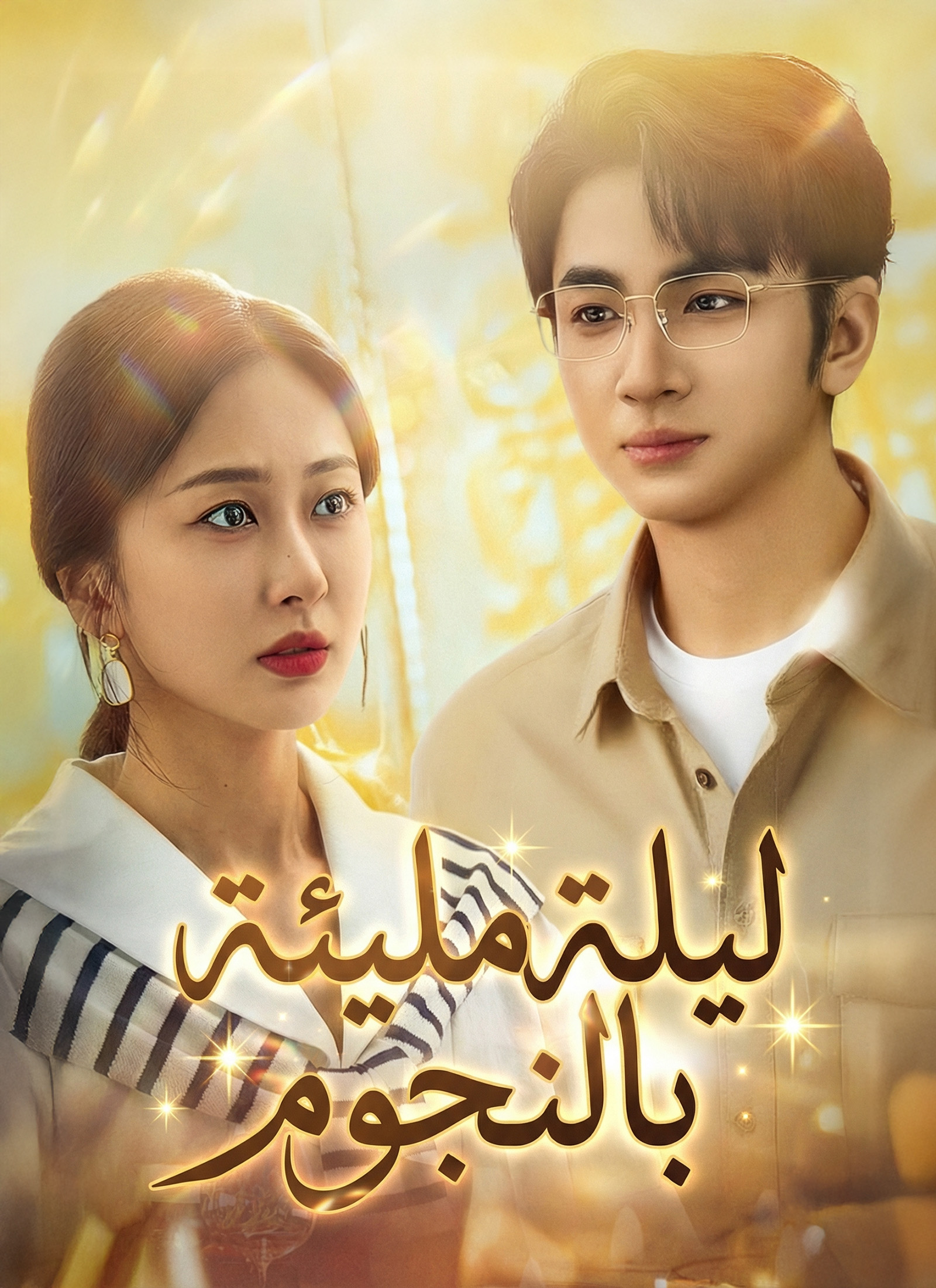 ليلة مليئة بالنجوم[مدبلج] poster