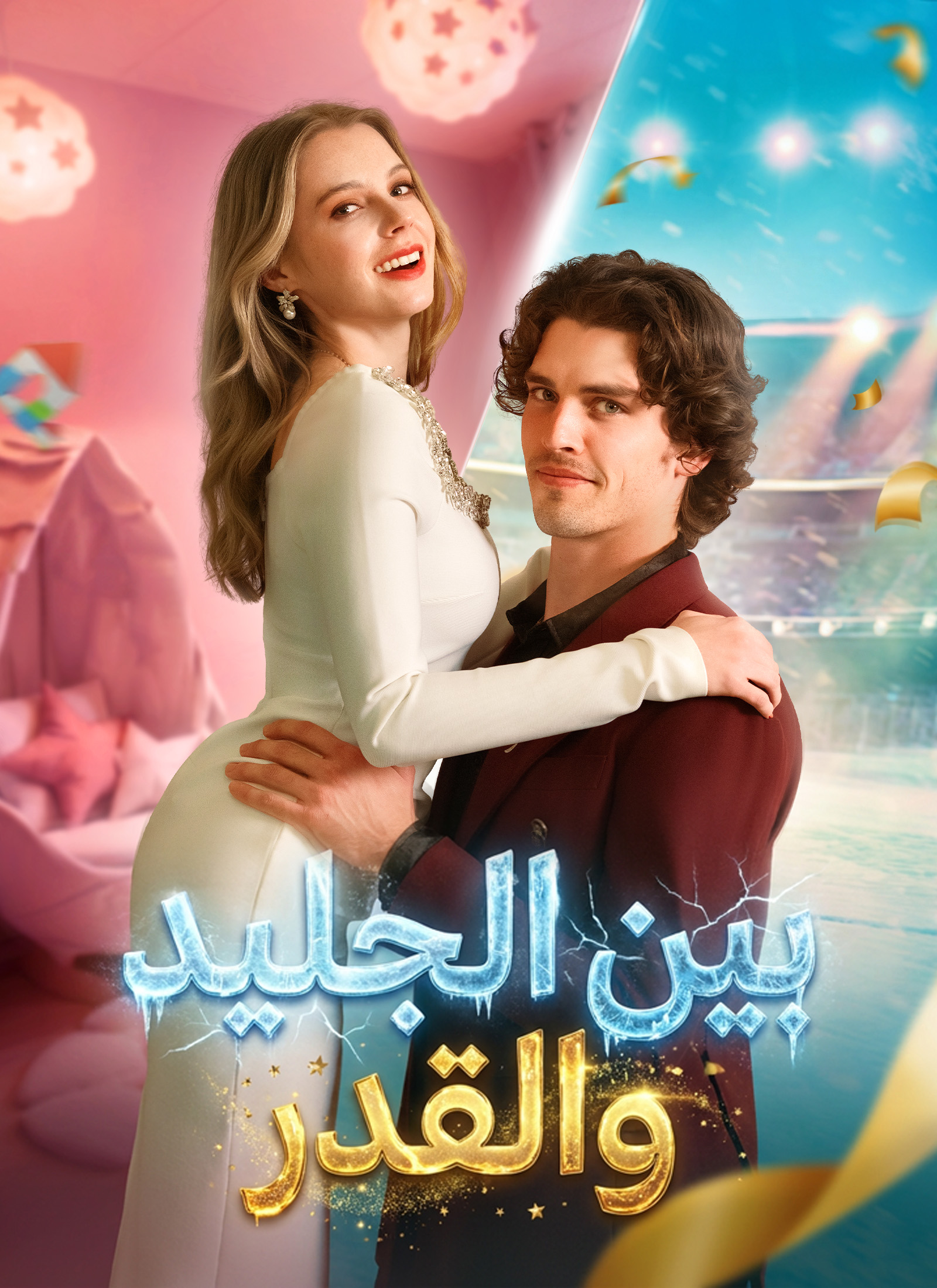 [مدبلج]بين الجليد والقدر poster