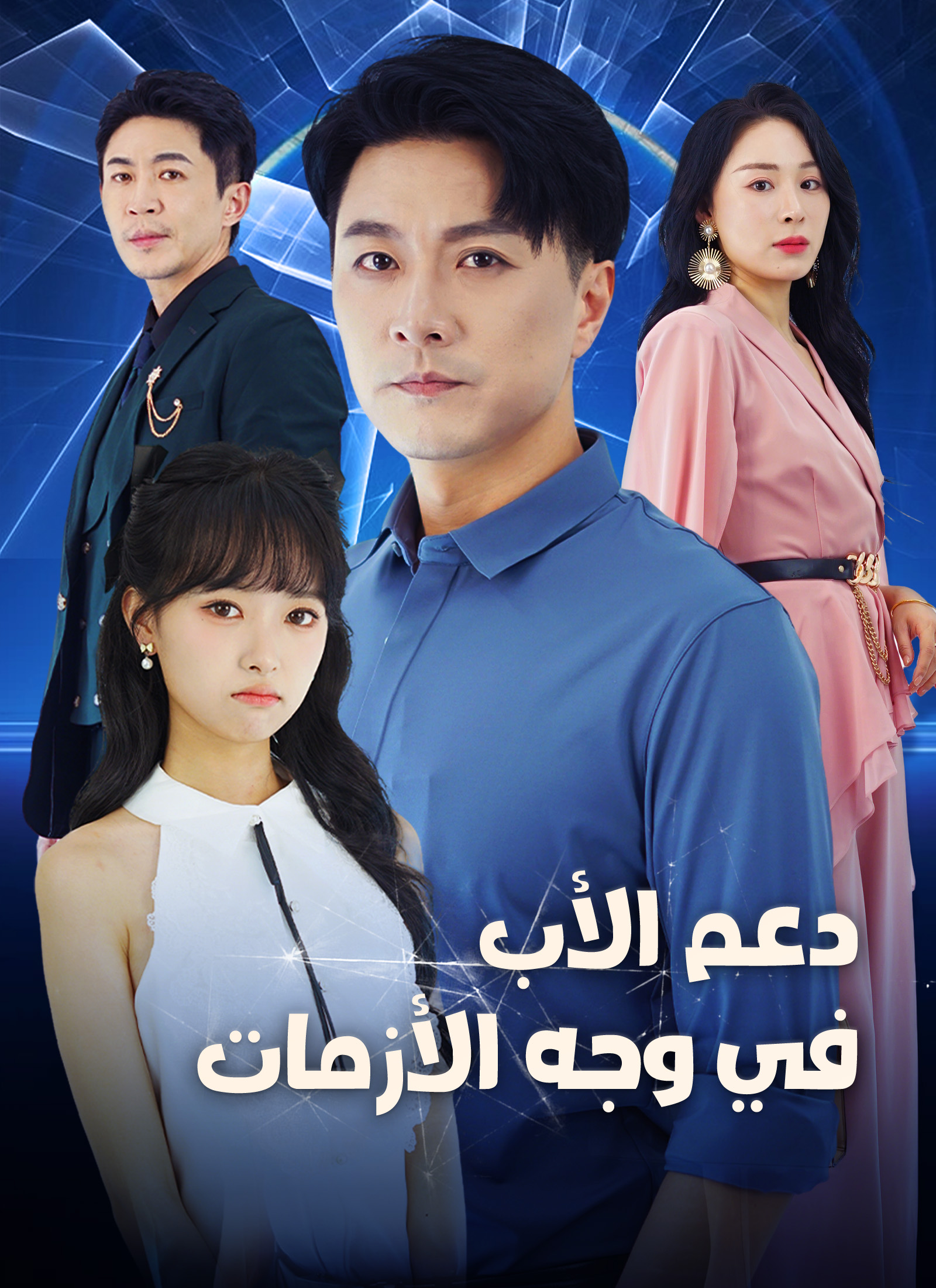 [مدبلج]دعم الأب في وجه الأزمات poster