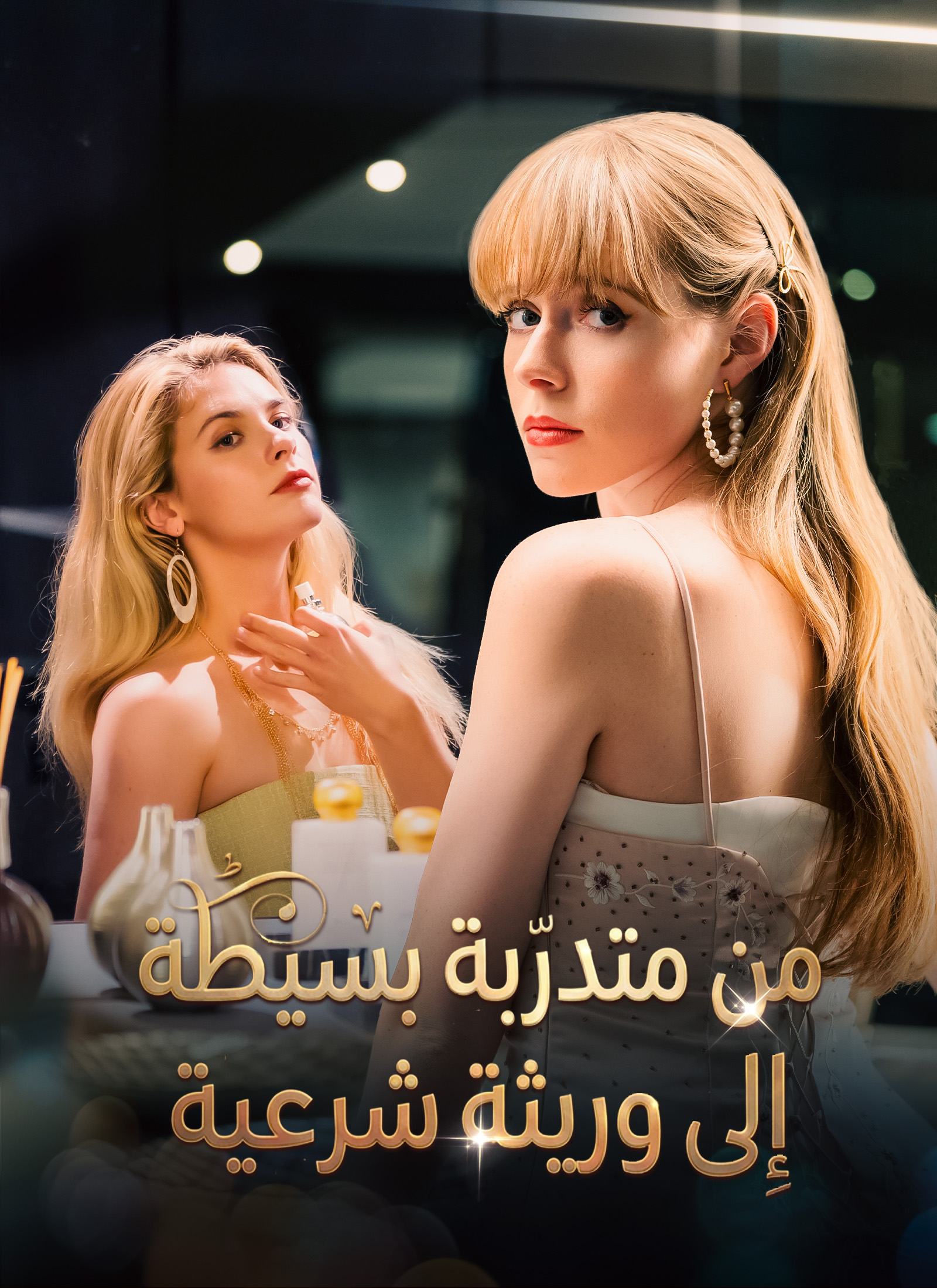 من متدرّبة بسيطة إلى وريثة شرعية poster