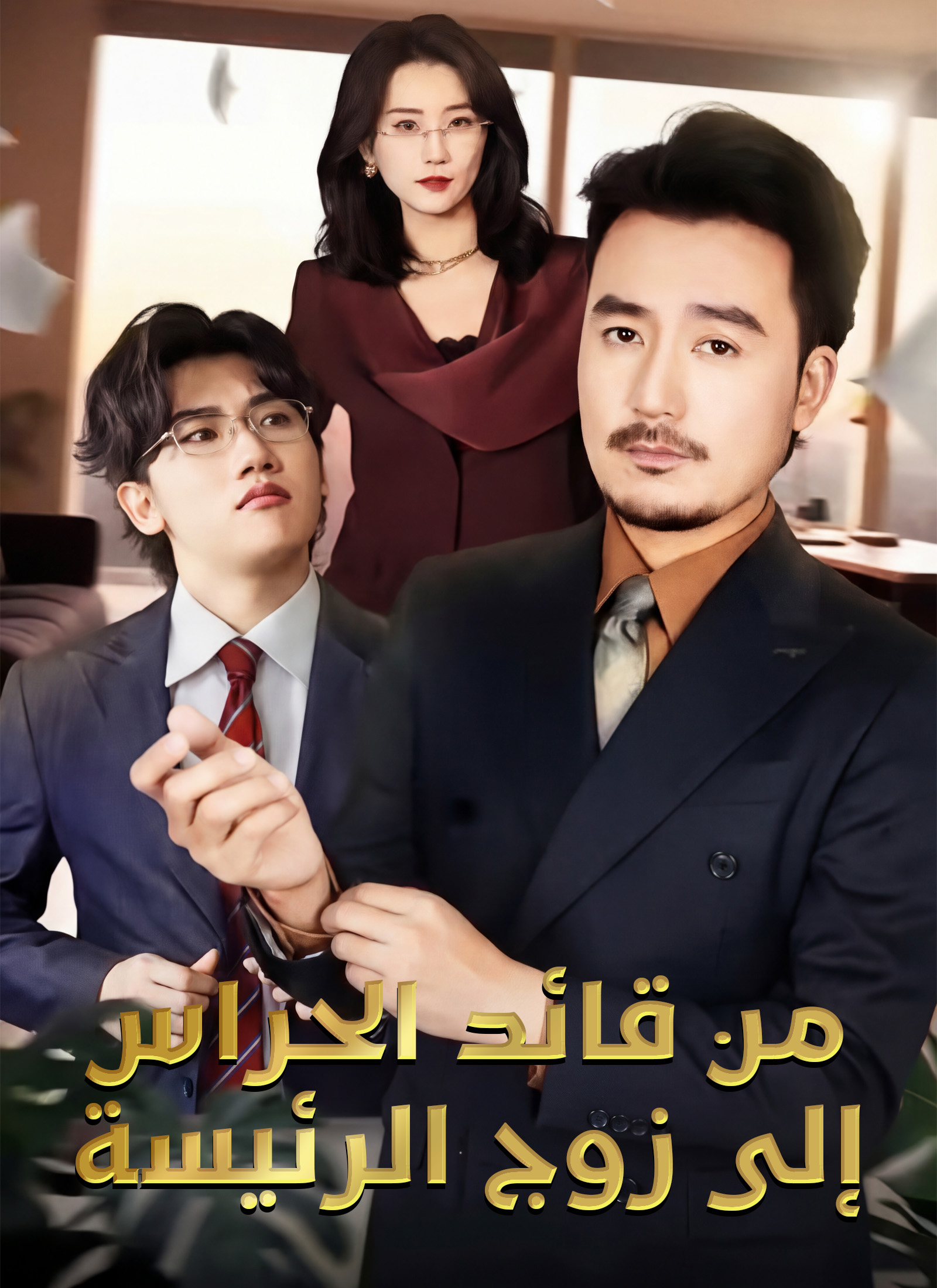 من قائد الحراس إلى زوج الرئيسة poster