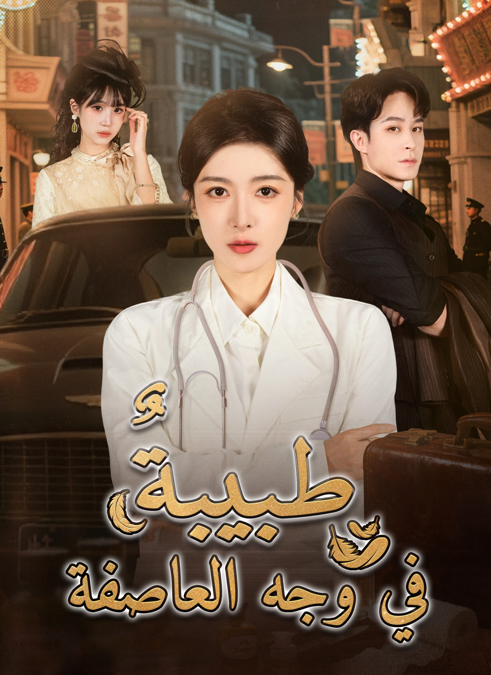 طبيبة في وجه العاصفة poster