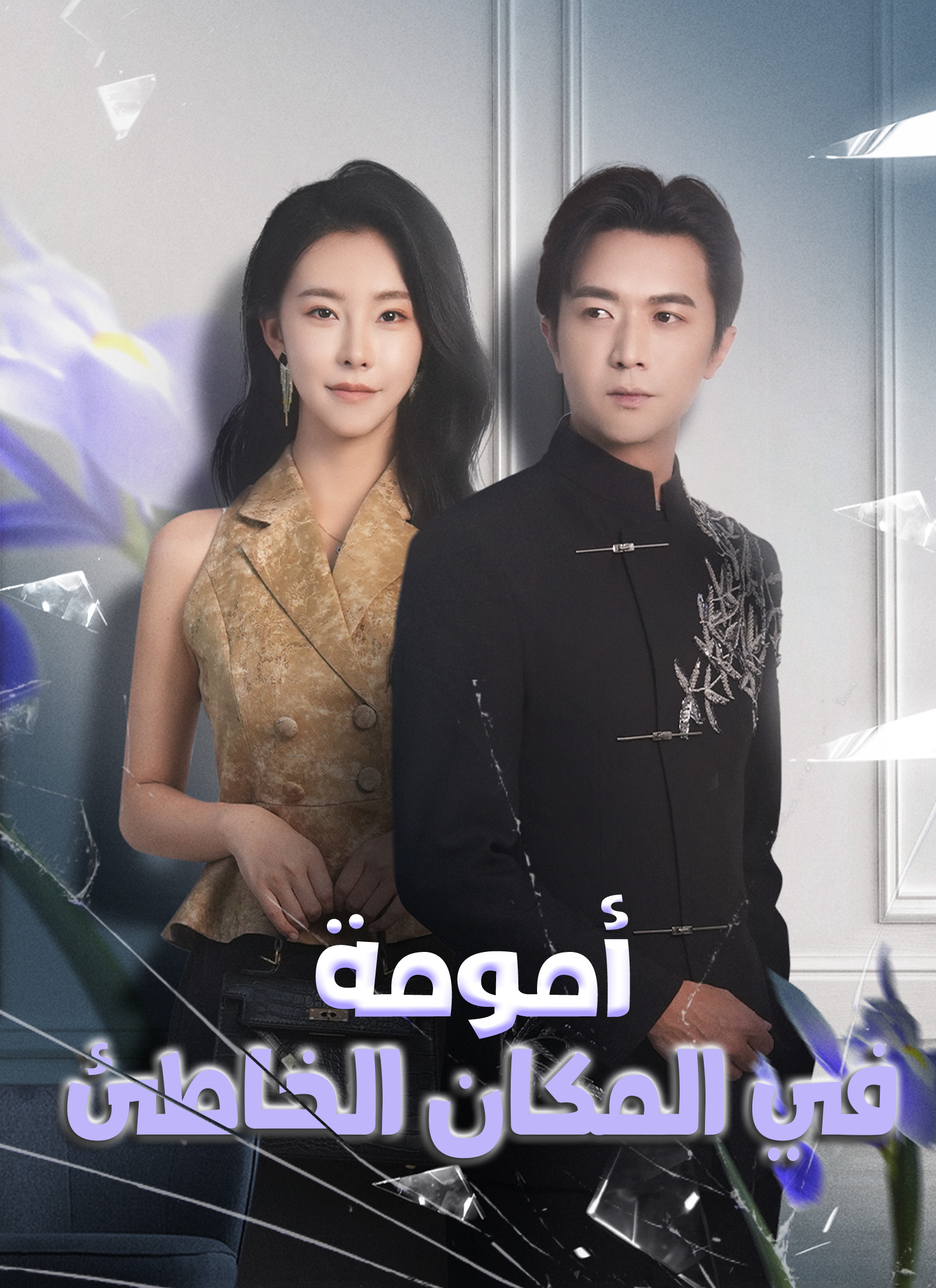 أمومة في المكان الخاطئ poster