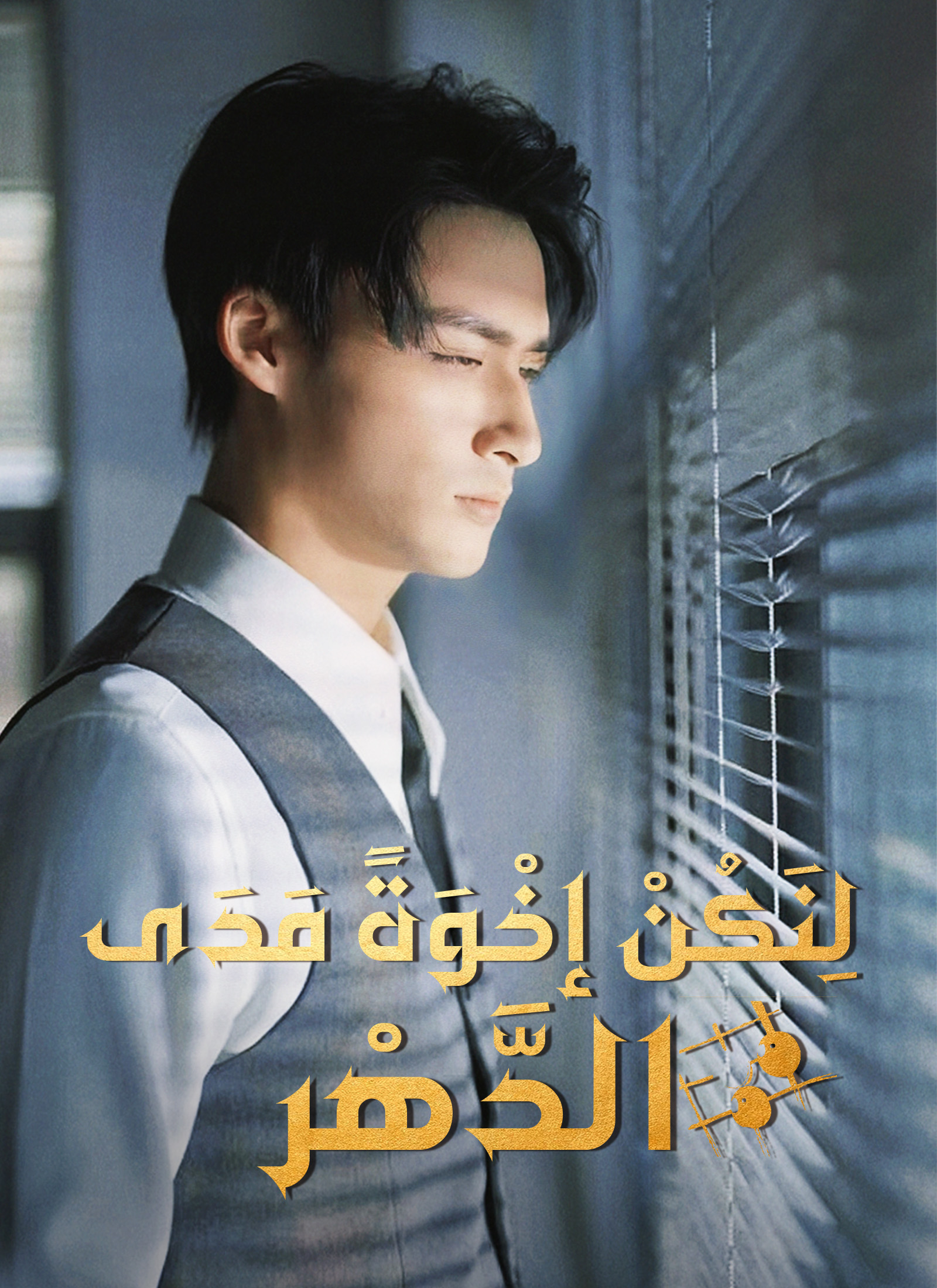 لِنَكُنْ إخْوَةً مَدَى الدَّهْر poster