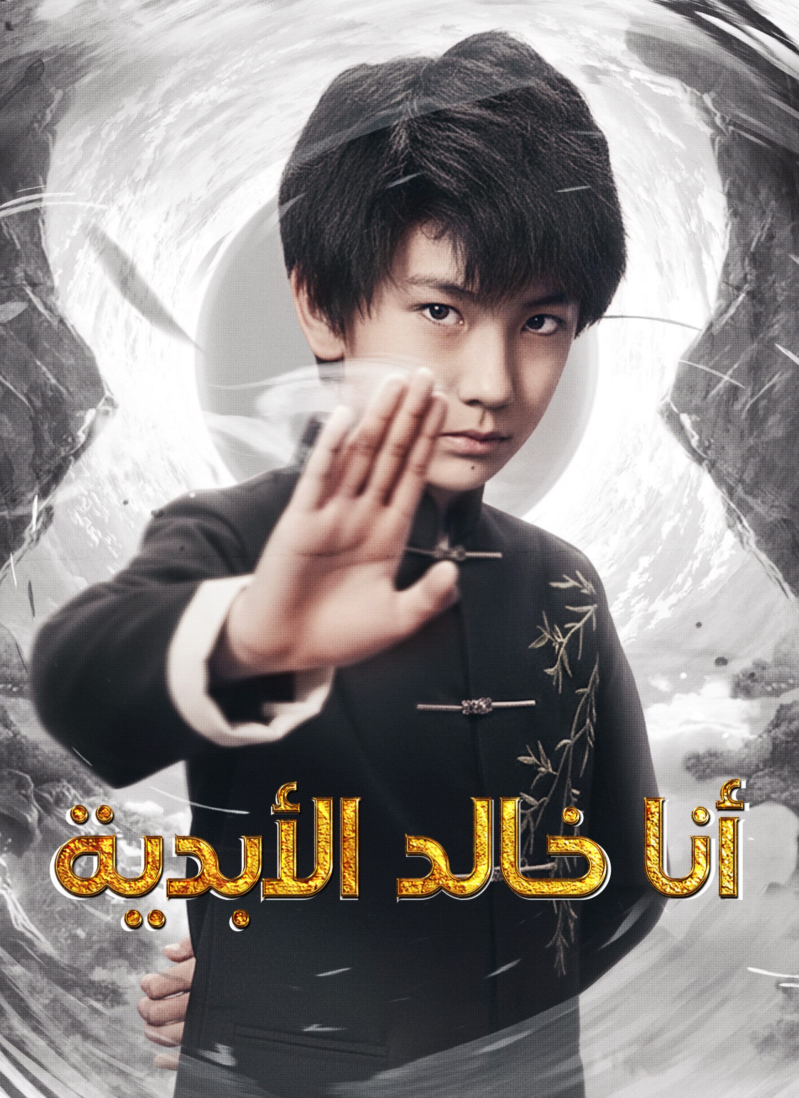 [مدبلج] ‎أنا خالد الأبدية poster