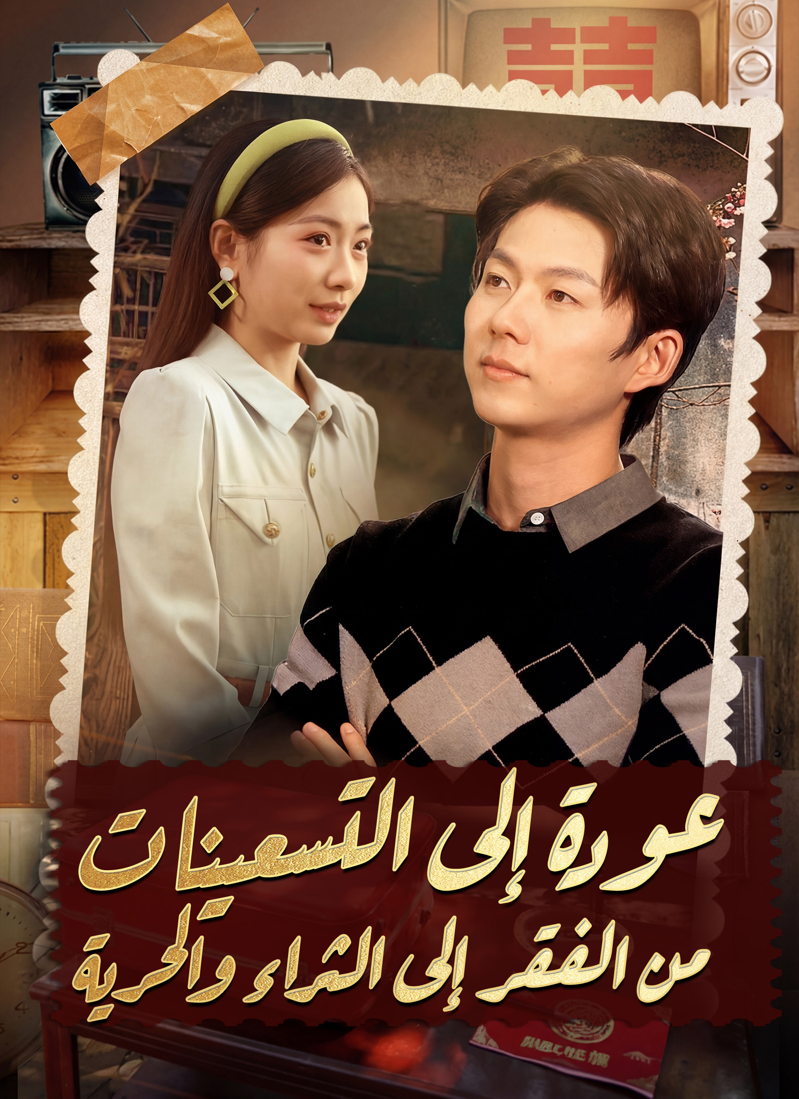 عودة إِلى التسعينات: من الفقر إلى الثَراء والحرية poster