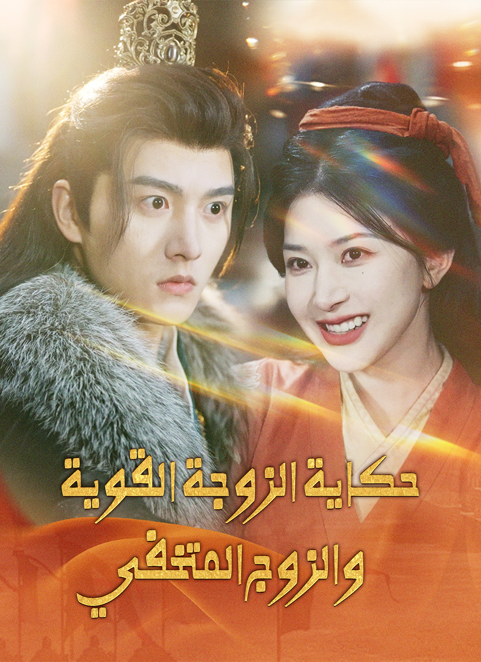 حكاية الزوجة القوية والزوج المتخفي poster