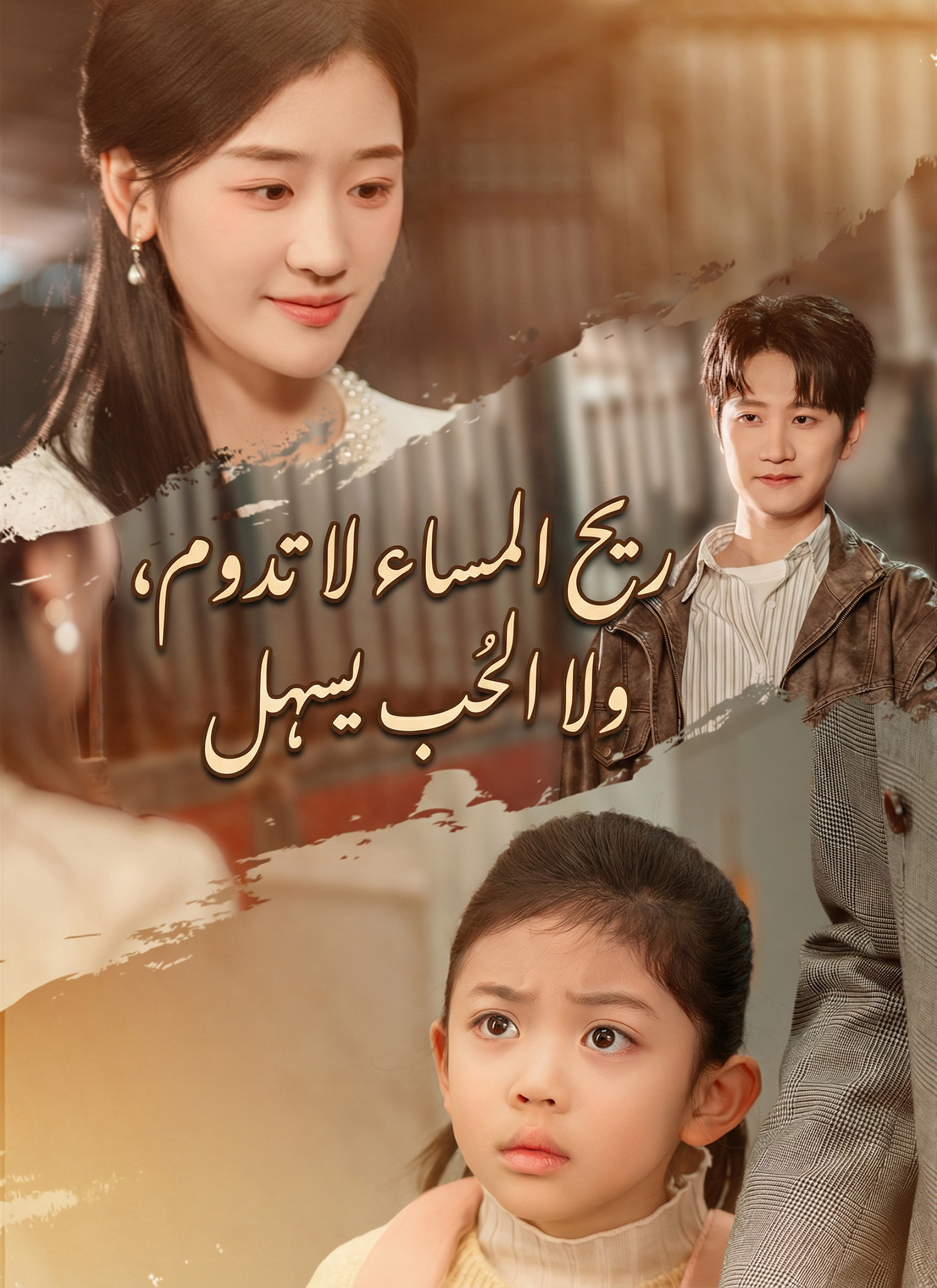 ريح المساء لا تدوم، ولا الحب يسهل poster