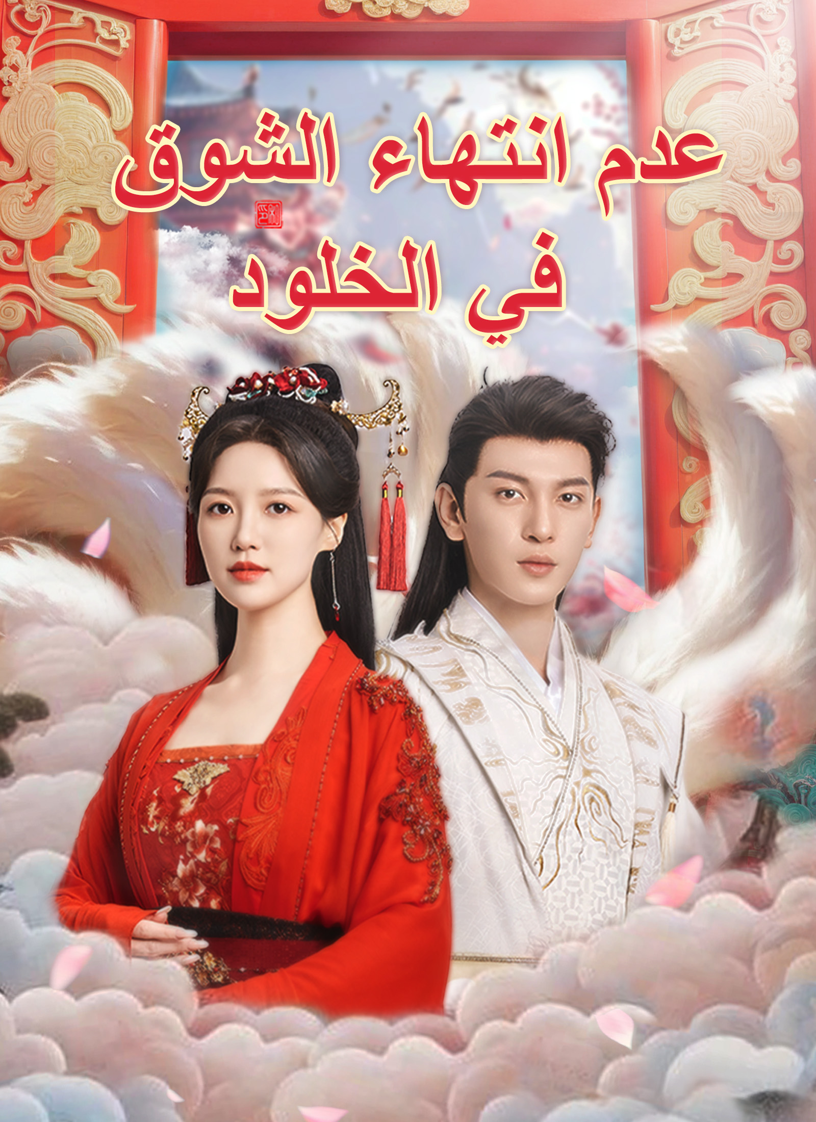 عدم انتهاء الشوق في الخلود poster