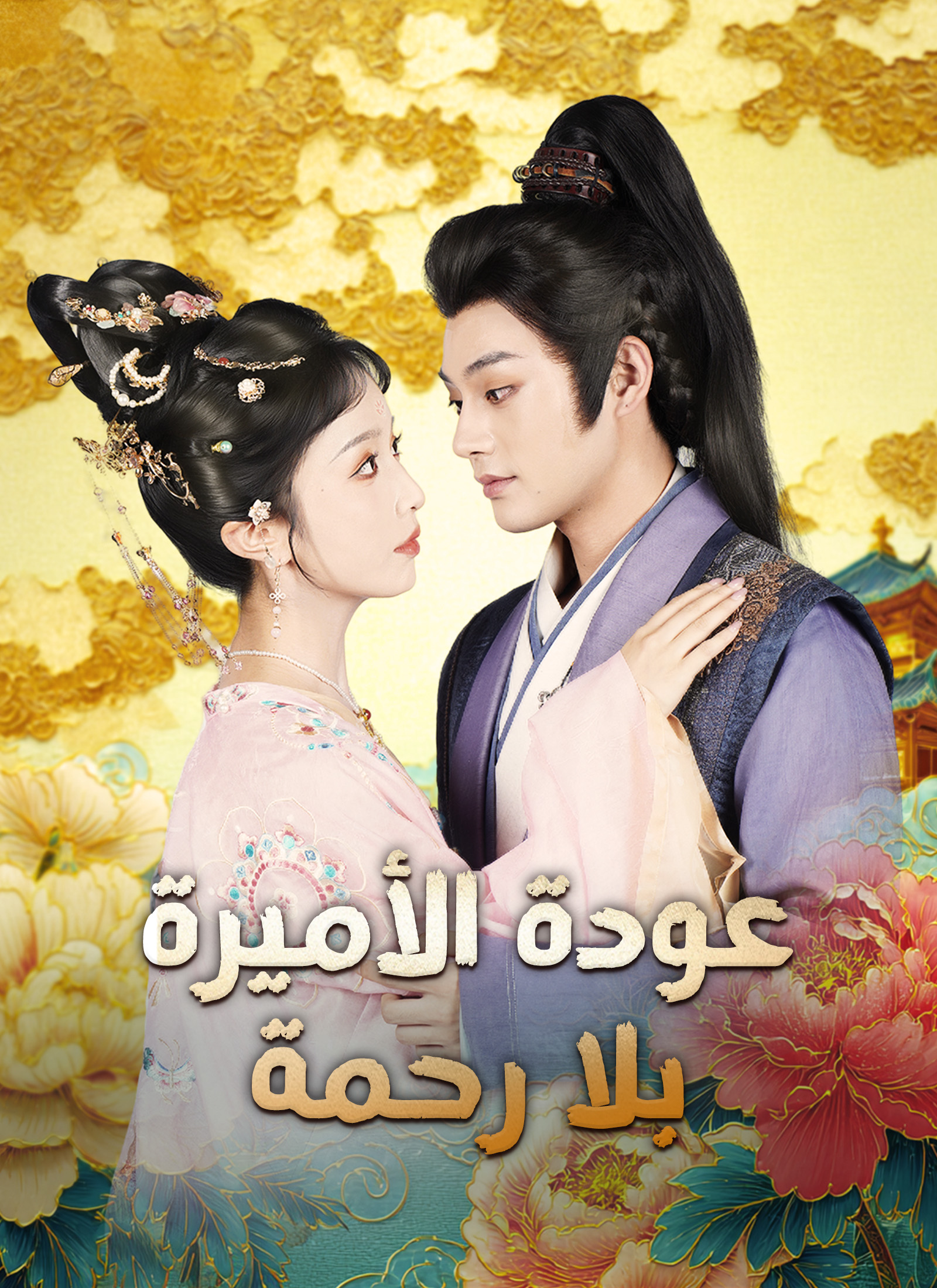 [مدبلج]عودة الأميرة بلا رحمة poster