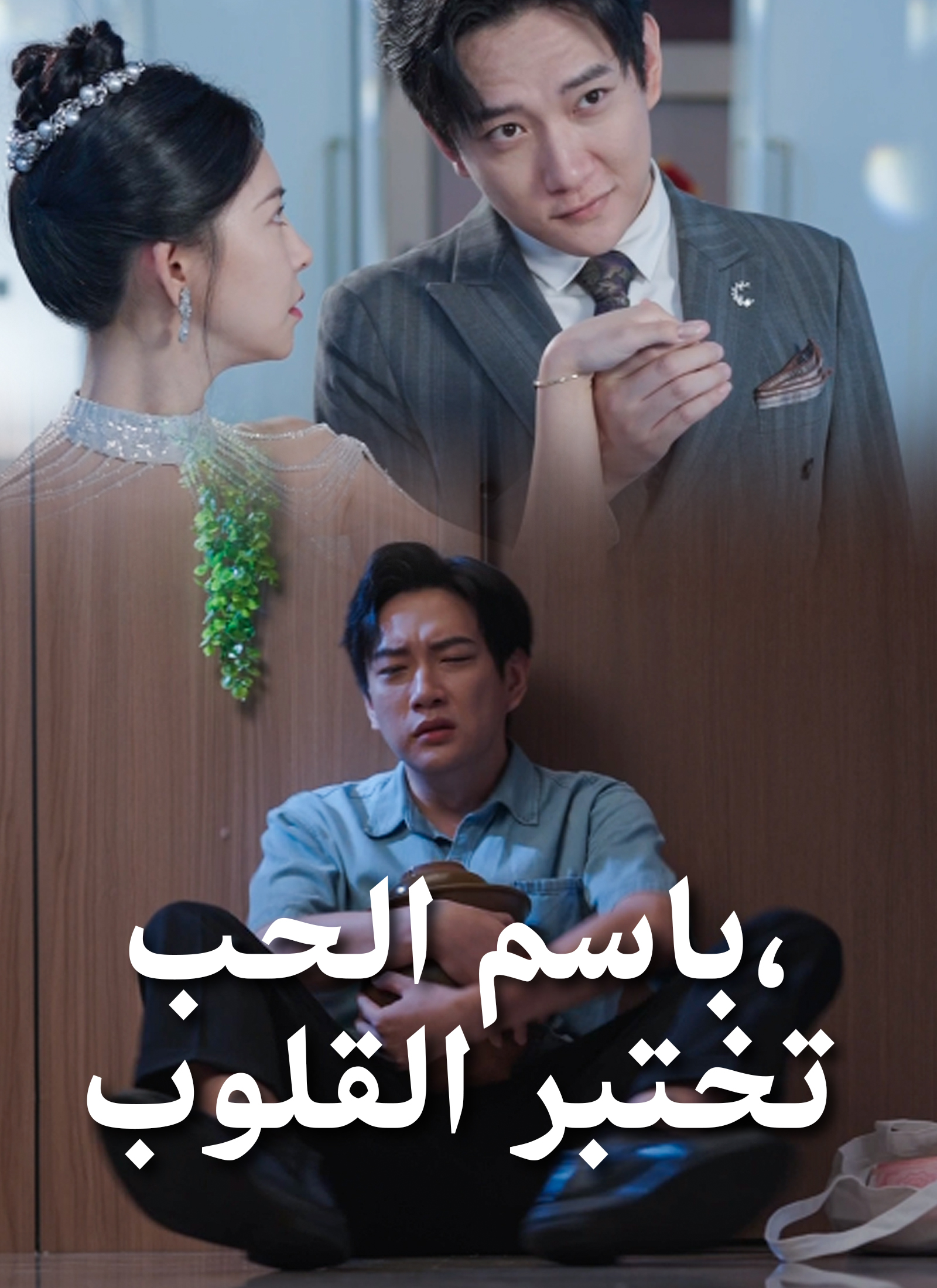 باسم الحب،تختبر القلوب poster