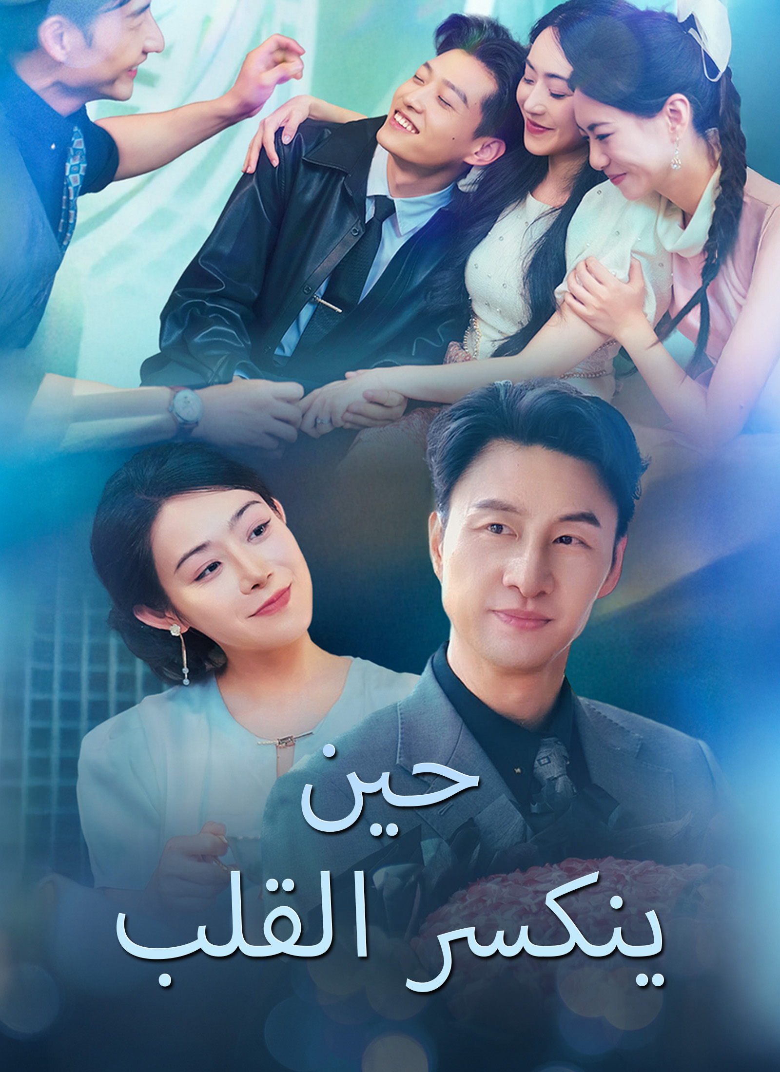 حين ينكسر القلب poster