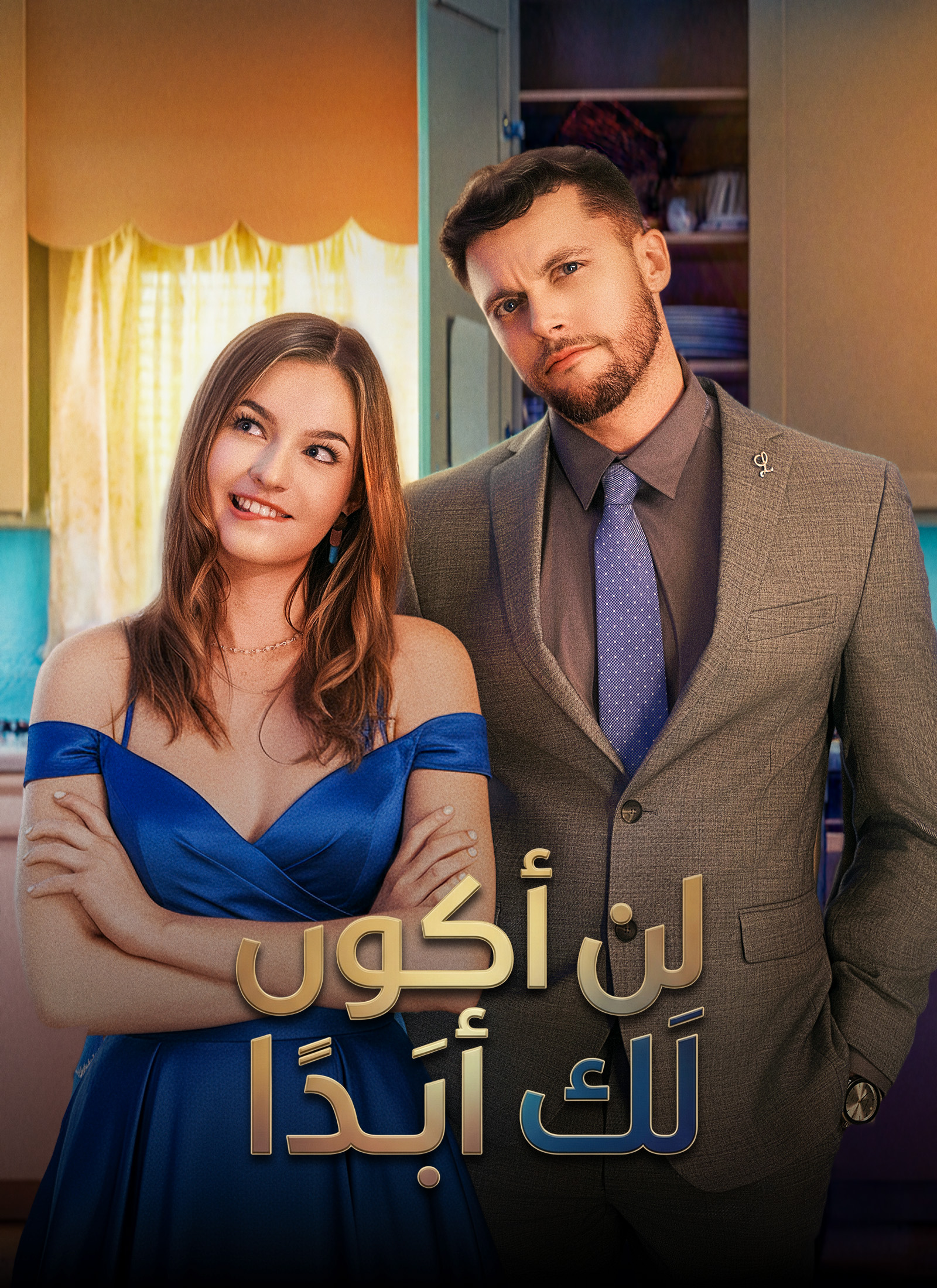 لن أكون لك أبَدا poster