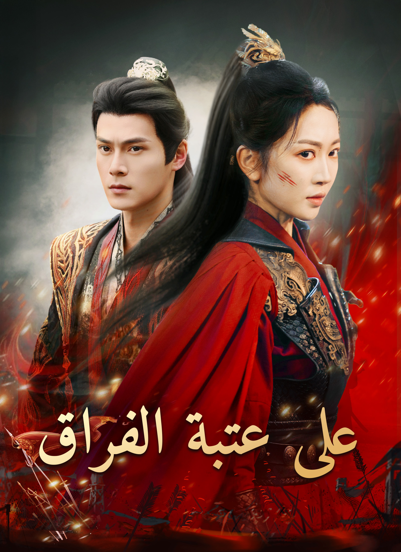 على عتبة الفراق poster
