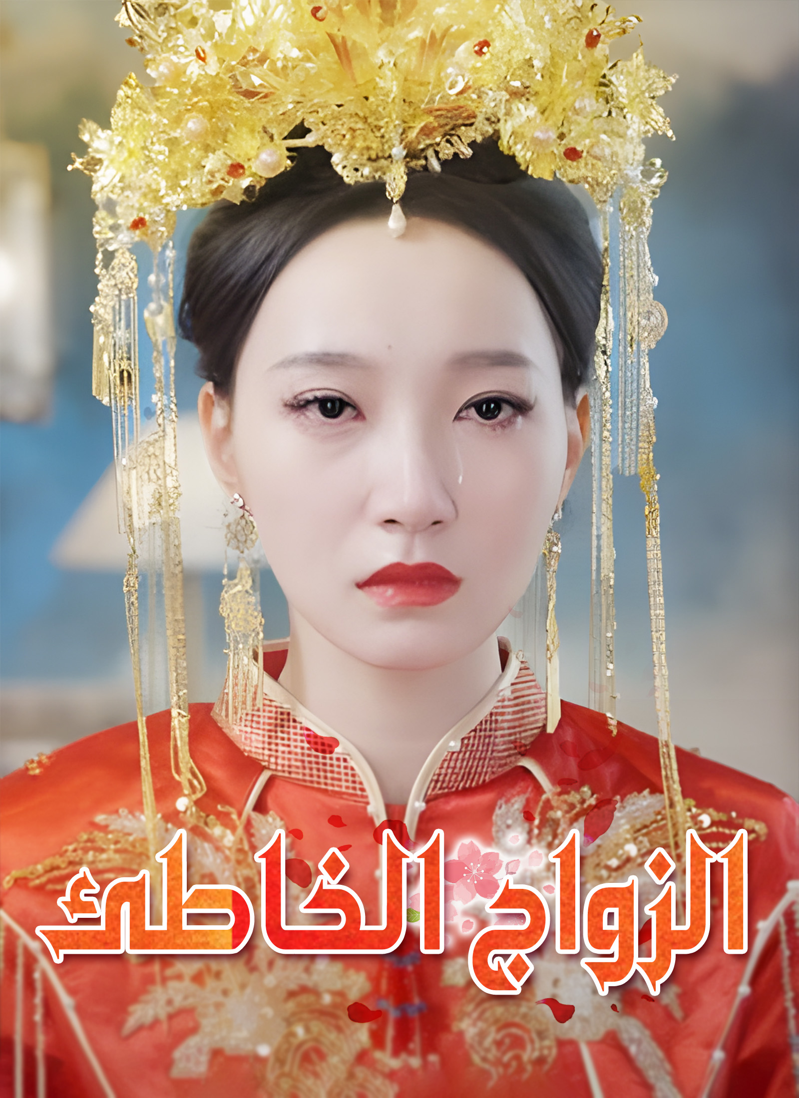 الزواج الخاطئ poster
