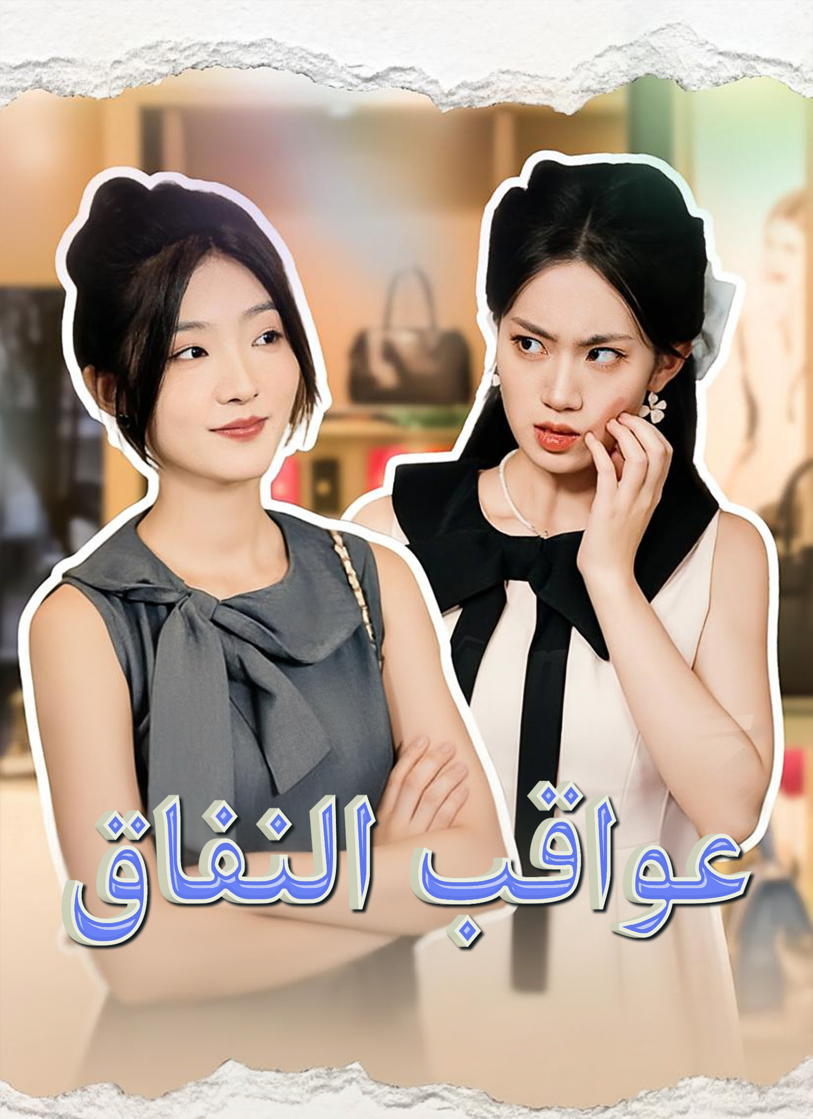 عواقب النفاق poster