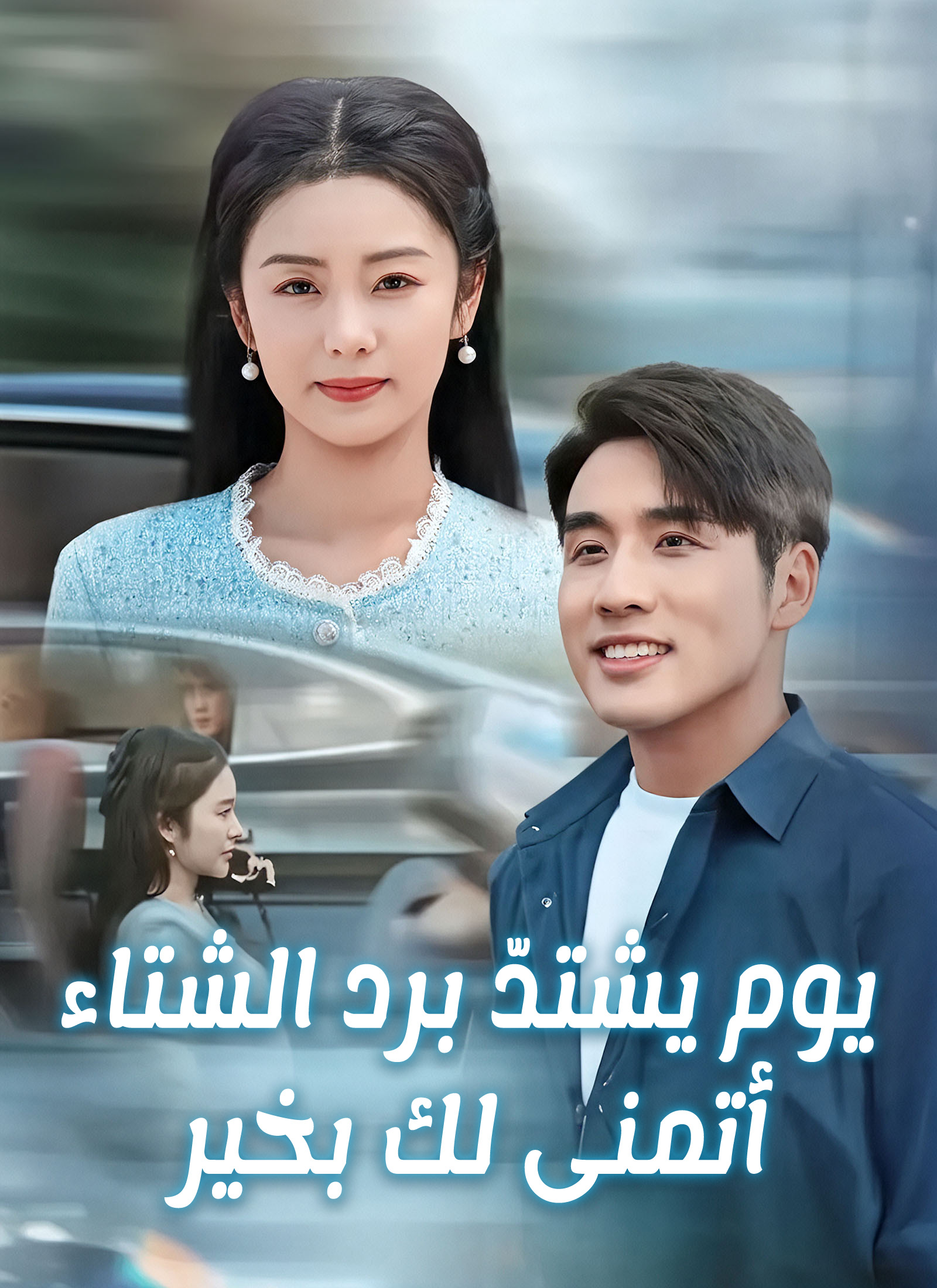 [مدبلج] يوم يشتدّ برد الشتاء، أتمنى لك بخير poster