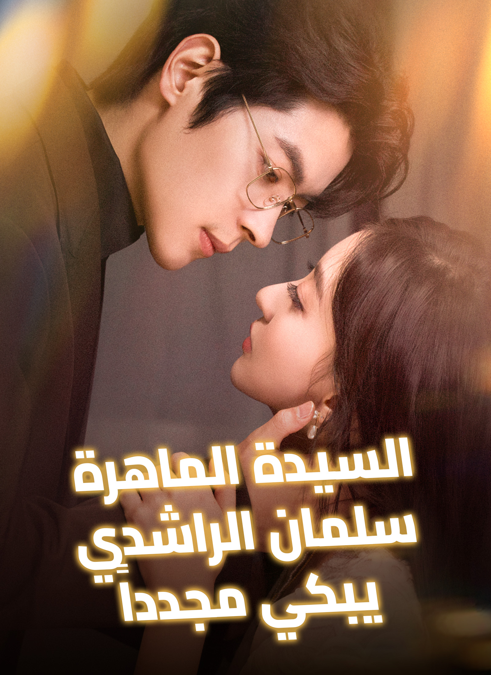 السيدة الماهرة، سلمان الراشدي يبكي مجدداً poster