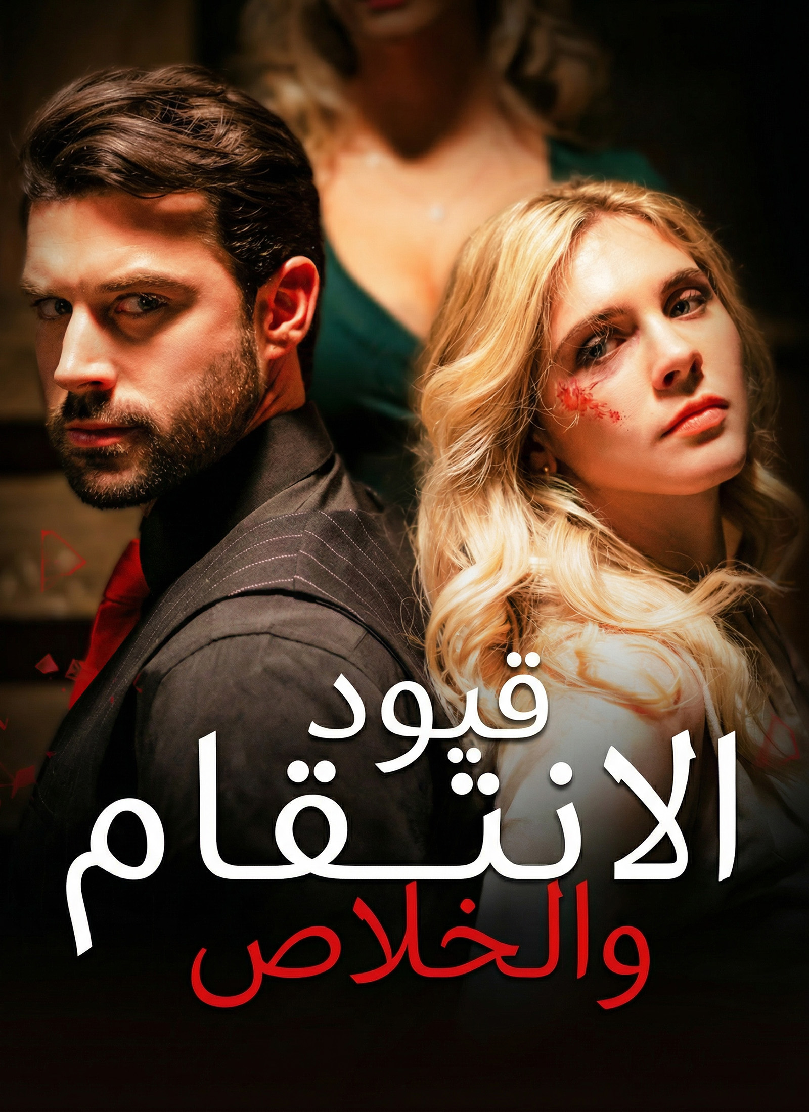 قيود الانتقام والخلاص poster
