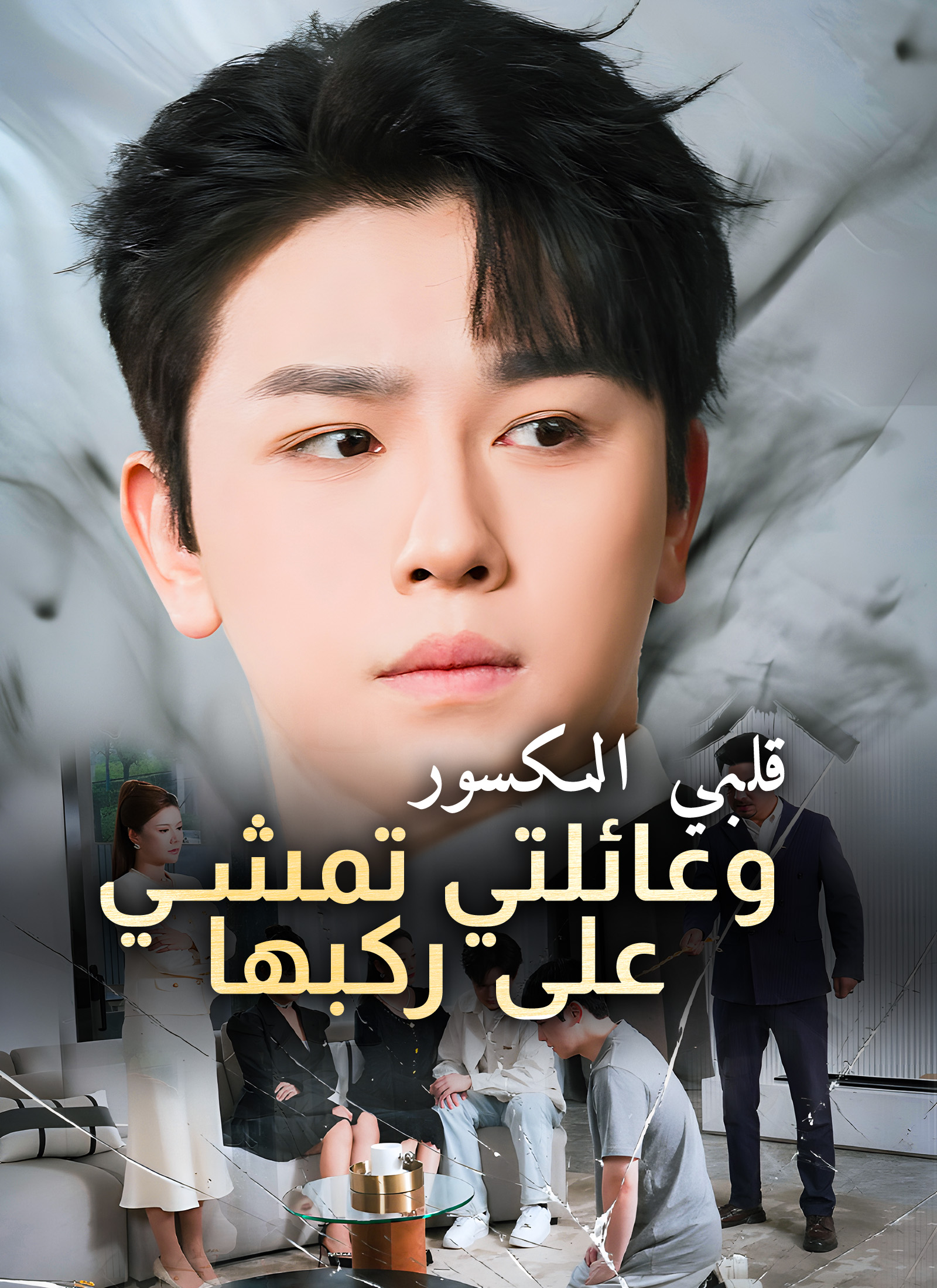 [مدبلج] قلبي المكسور و عائلتي تمشي على ركبها poster