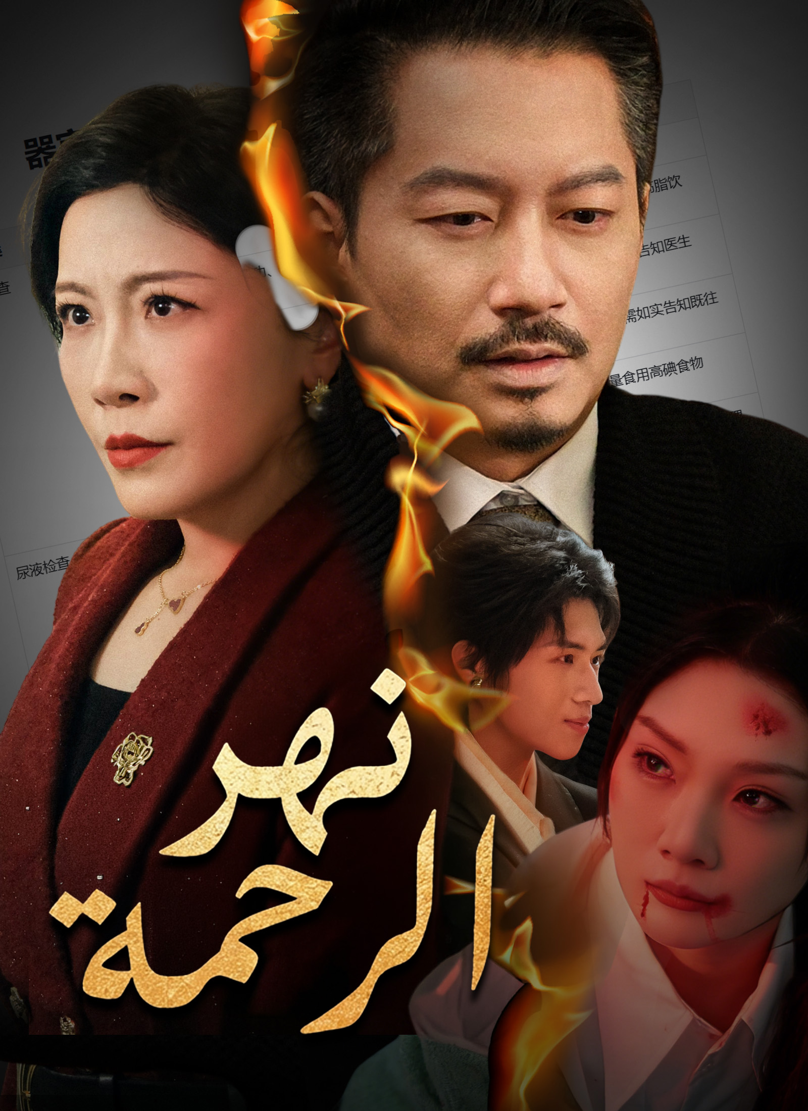 نهر الرحمة poster