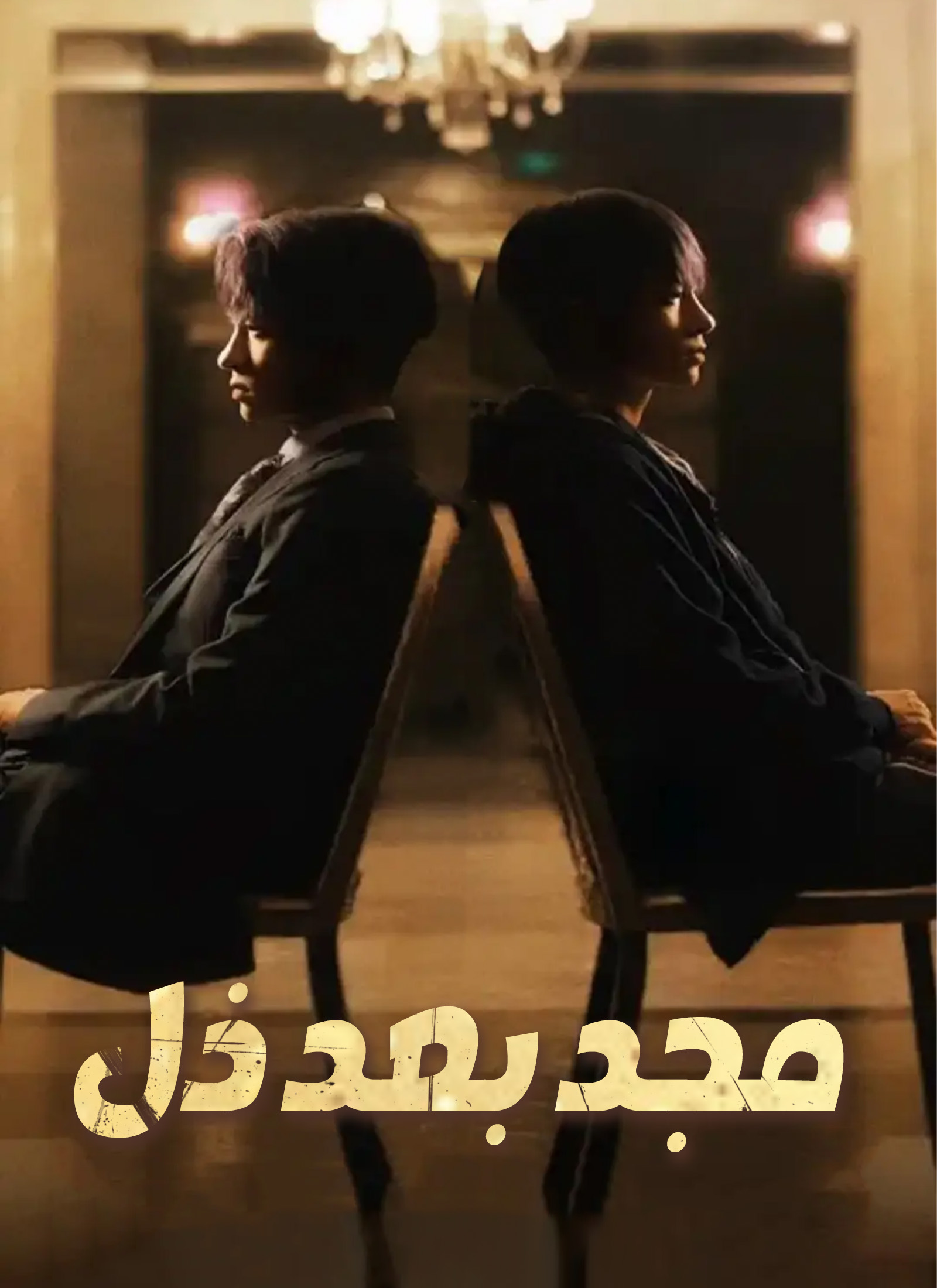 مجد بعد ذل poster
