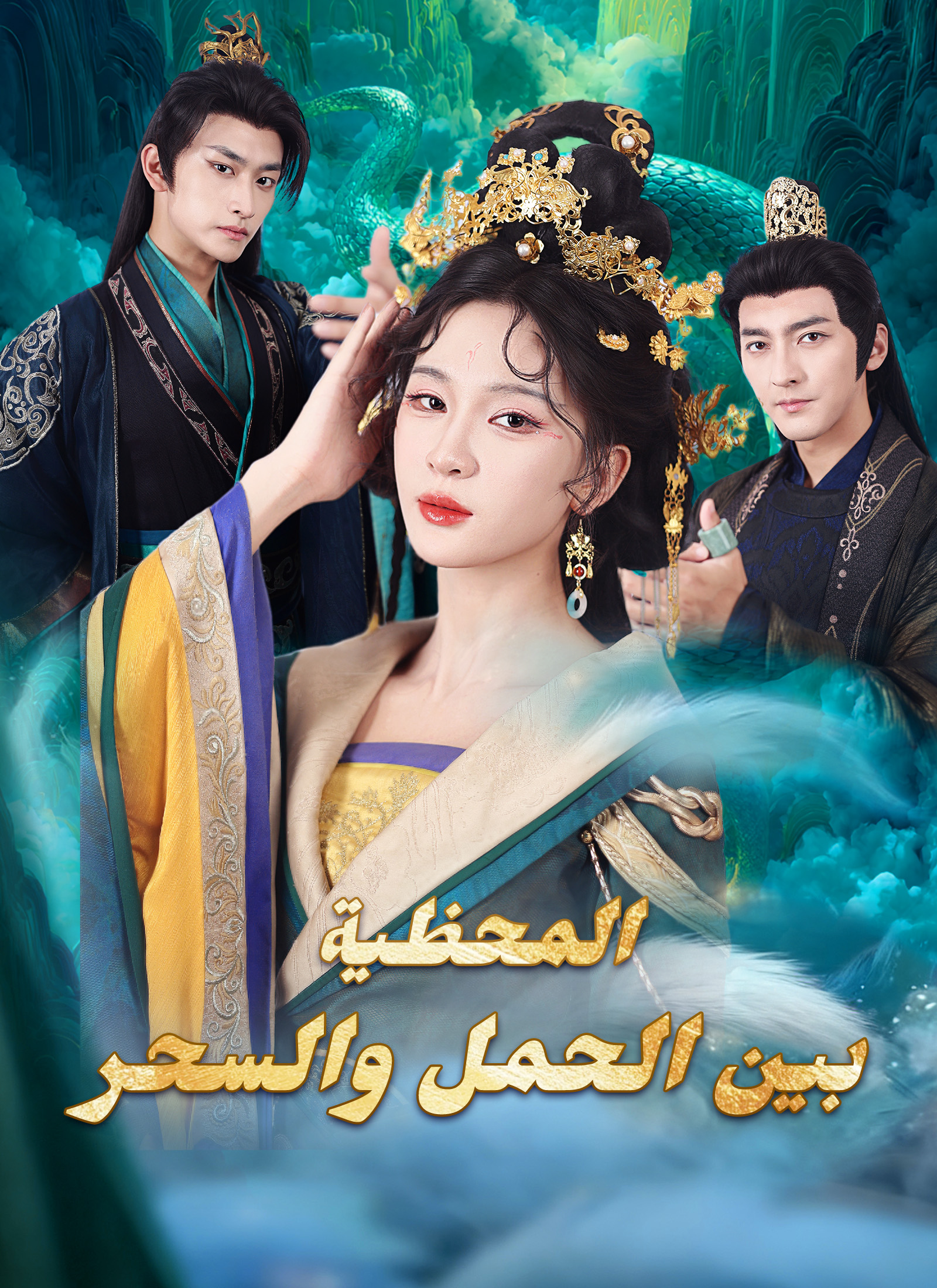 [مدبلج]المحظية بين الحمل والسحر poster