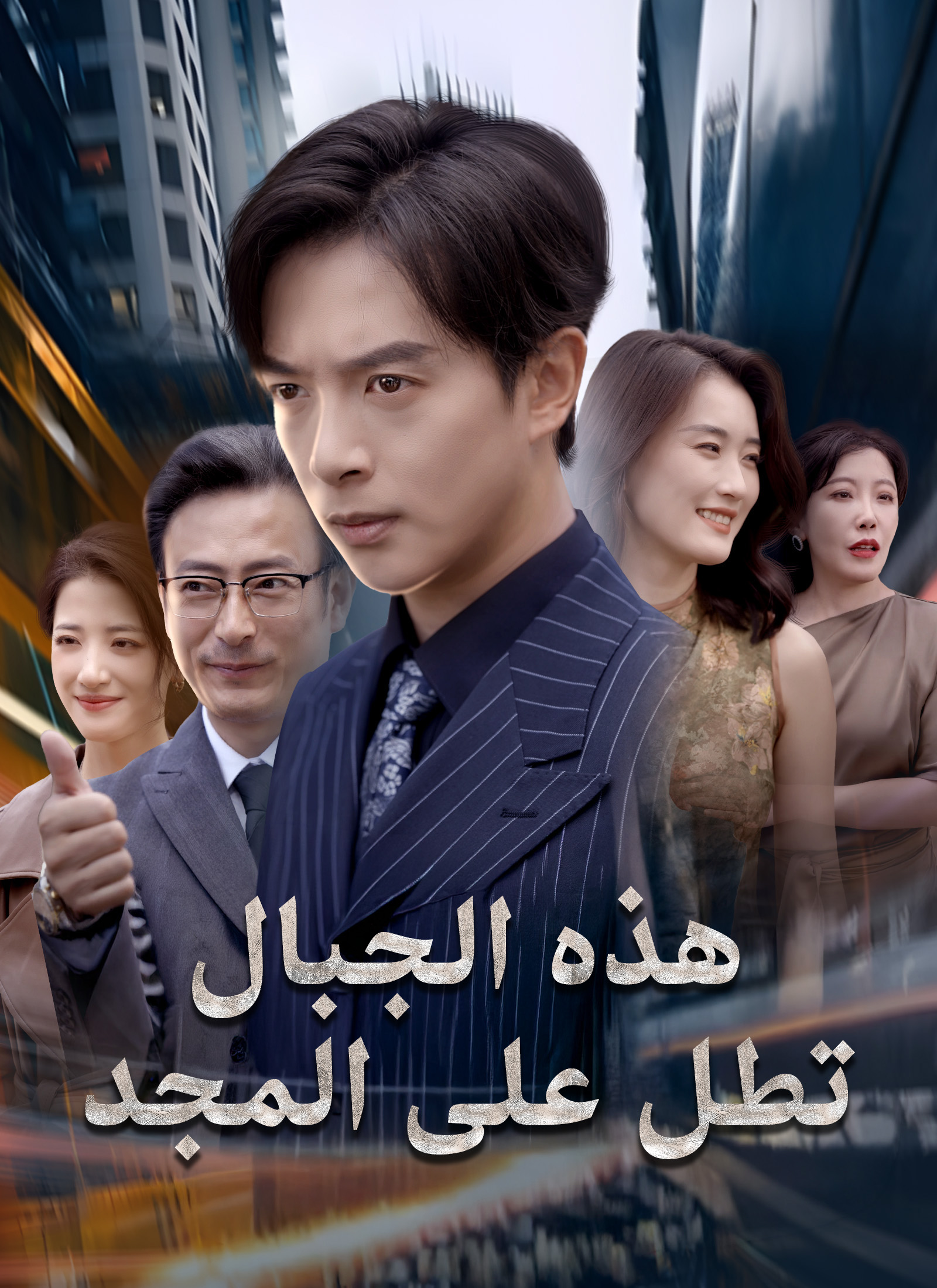 هذه الجبال تطل على المجد poster