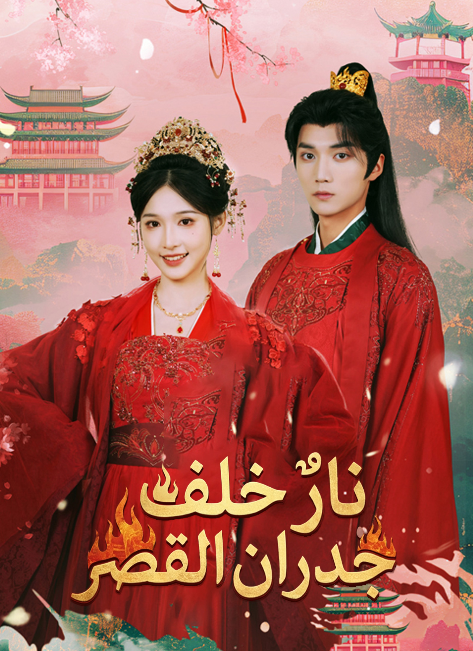 نارٌ خلف جدران القصر poster